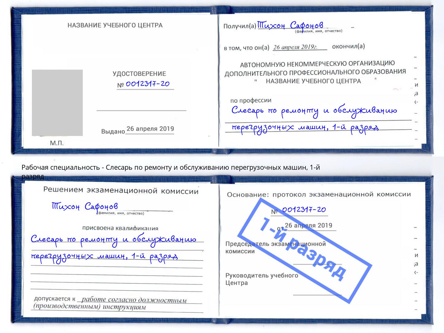 корочка 1-й разряд Слесарь по ремонту и обслуживанию перегрузочных машин Шелехов