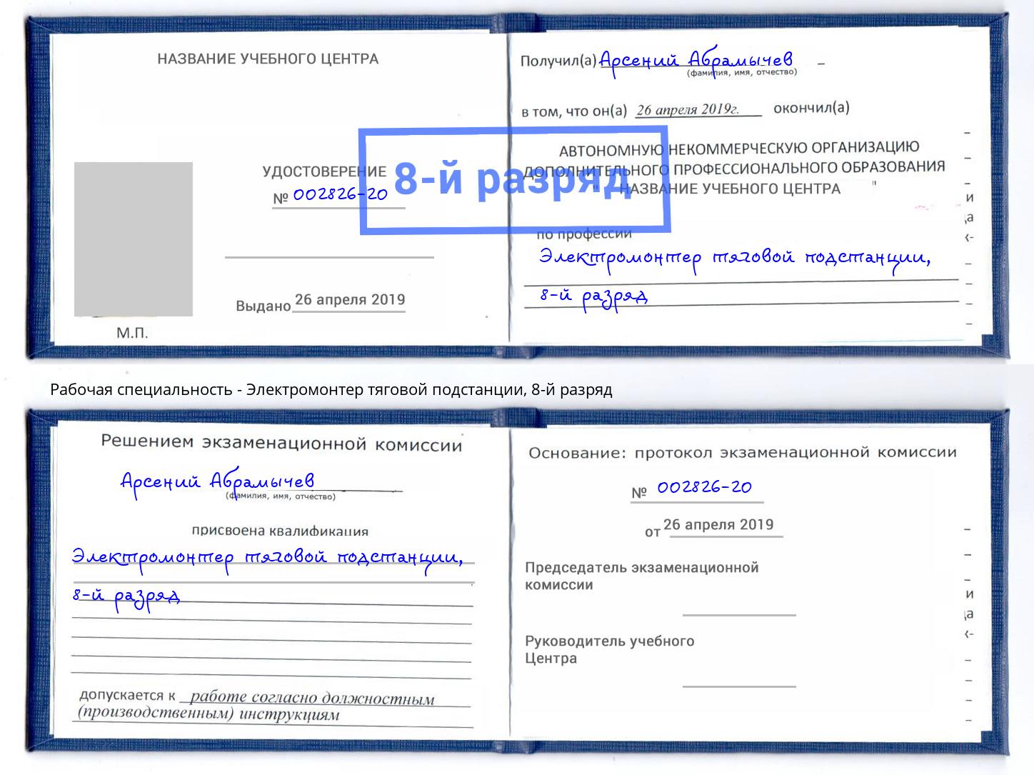 корочка 8-й разряд Электромонтер тяговой подстанции Шелехов