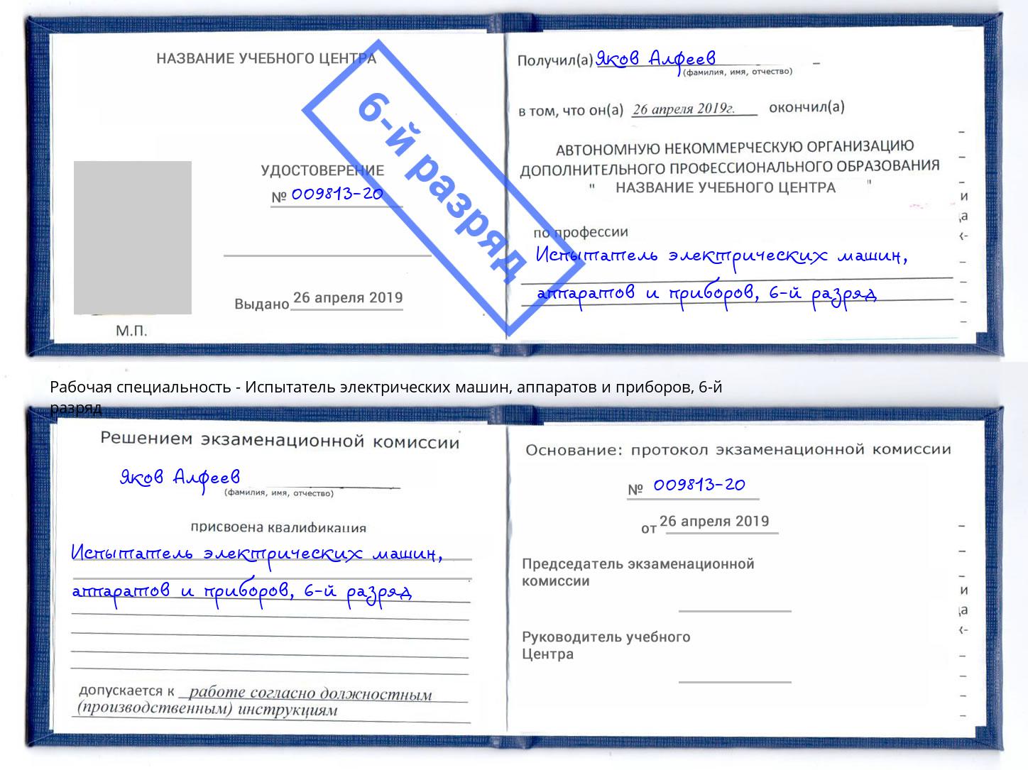 корочка 6-й разряд Испытатель электрических машин, аппаратов и приборов Шелехов