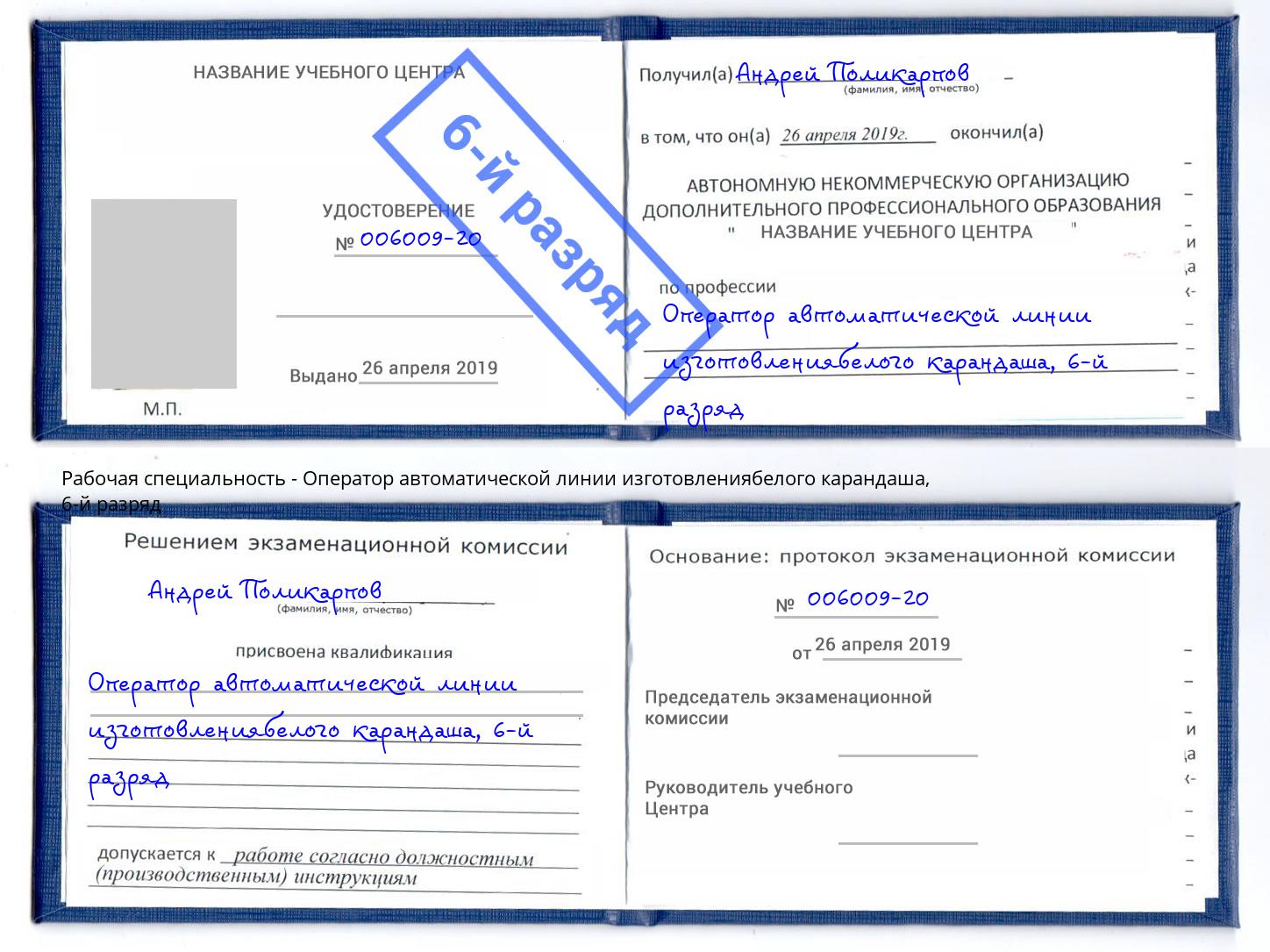 корочка 6-й разряд Оператор автоматической линии изготовлениябелого карандаша Шелехов