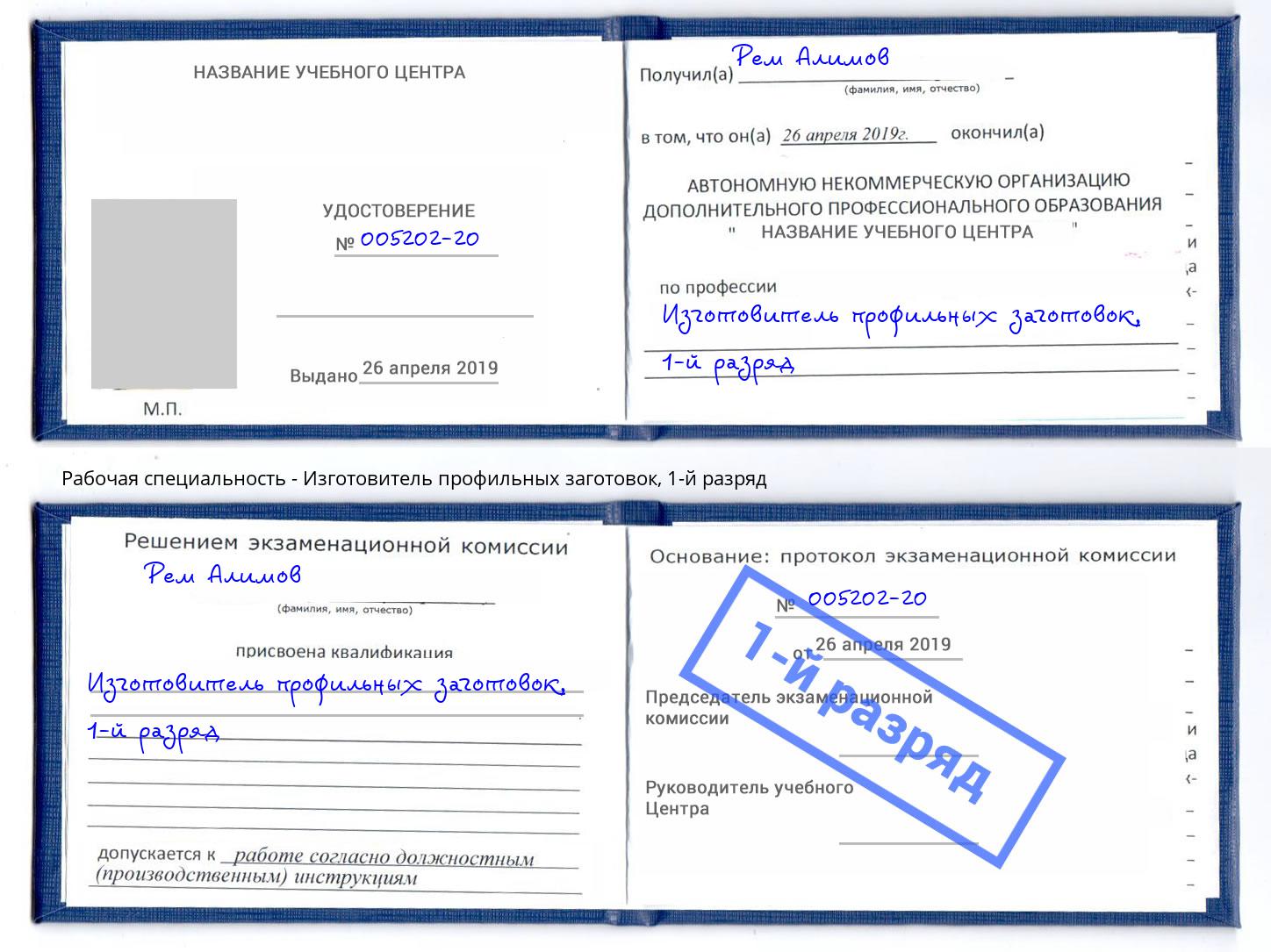 корочка 1-й разряд Изготовитель профильных заготовок Шелехов