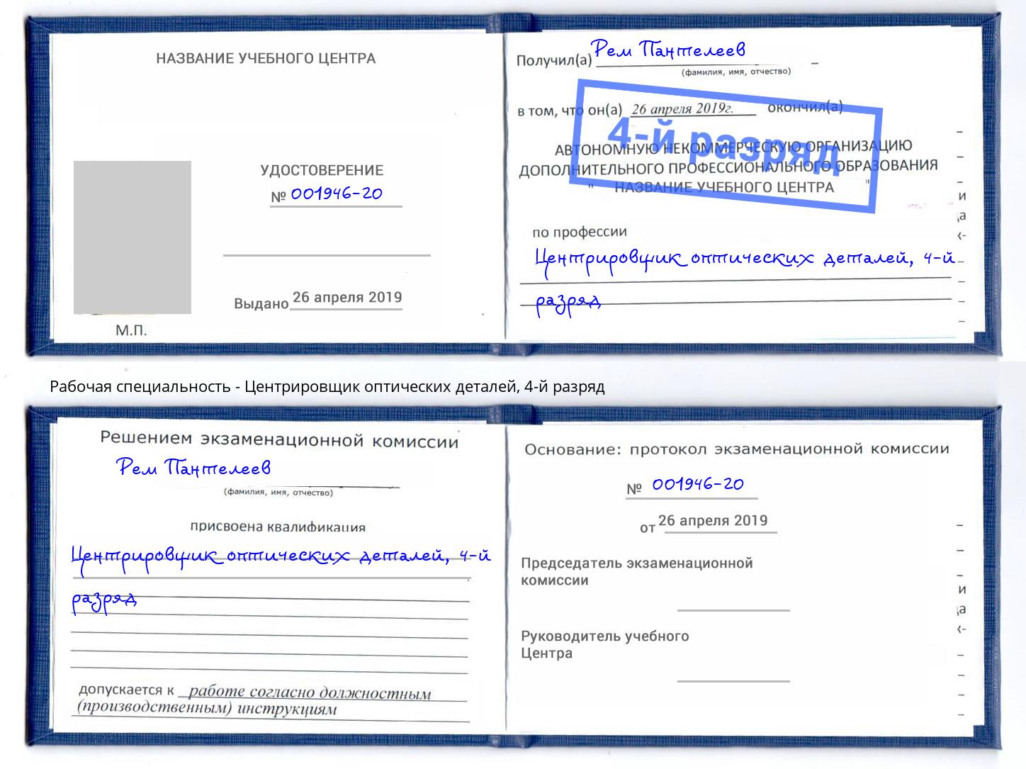 корочка 4-й разряд Центрировщик оптических деталей Шелехов