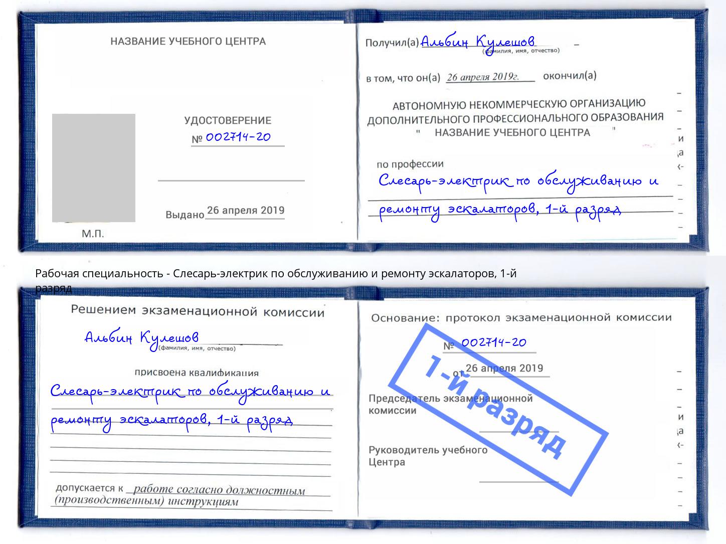 корочка 1-й разряд Слесарь-электрик по обслуживанию и ремонту эскалаторов Шелехов