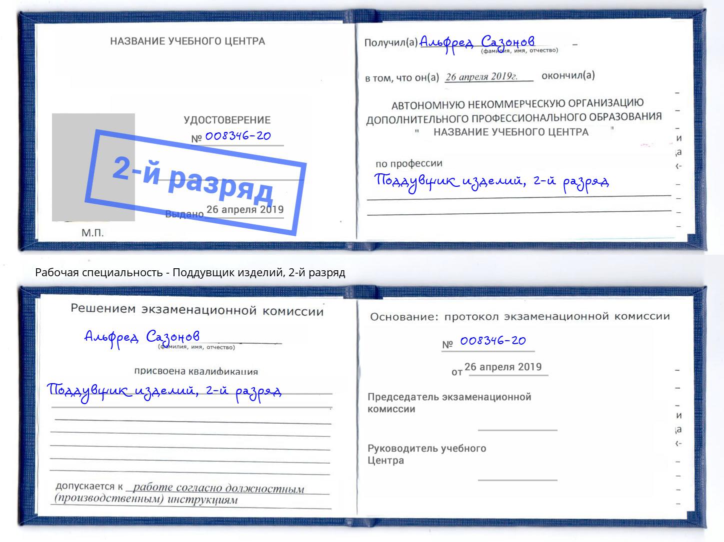 корочка 2-й разряд Поддувщик изделий Шелехов
