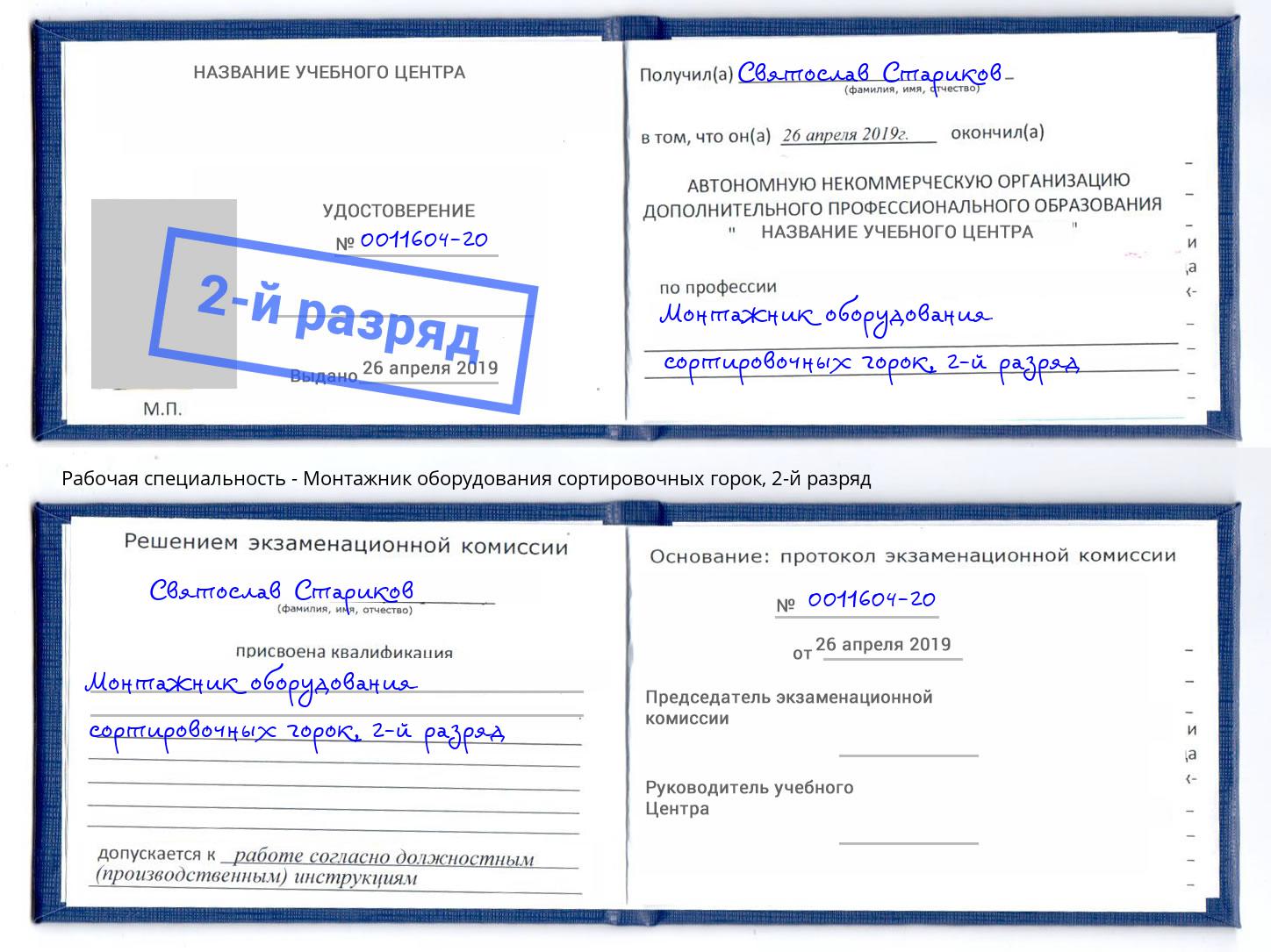 корочка 2-й разряд Монтажник оборудования сортировочных горок Шелехов