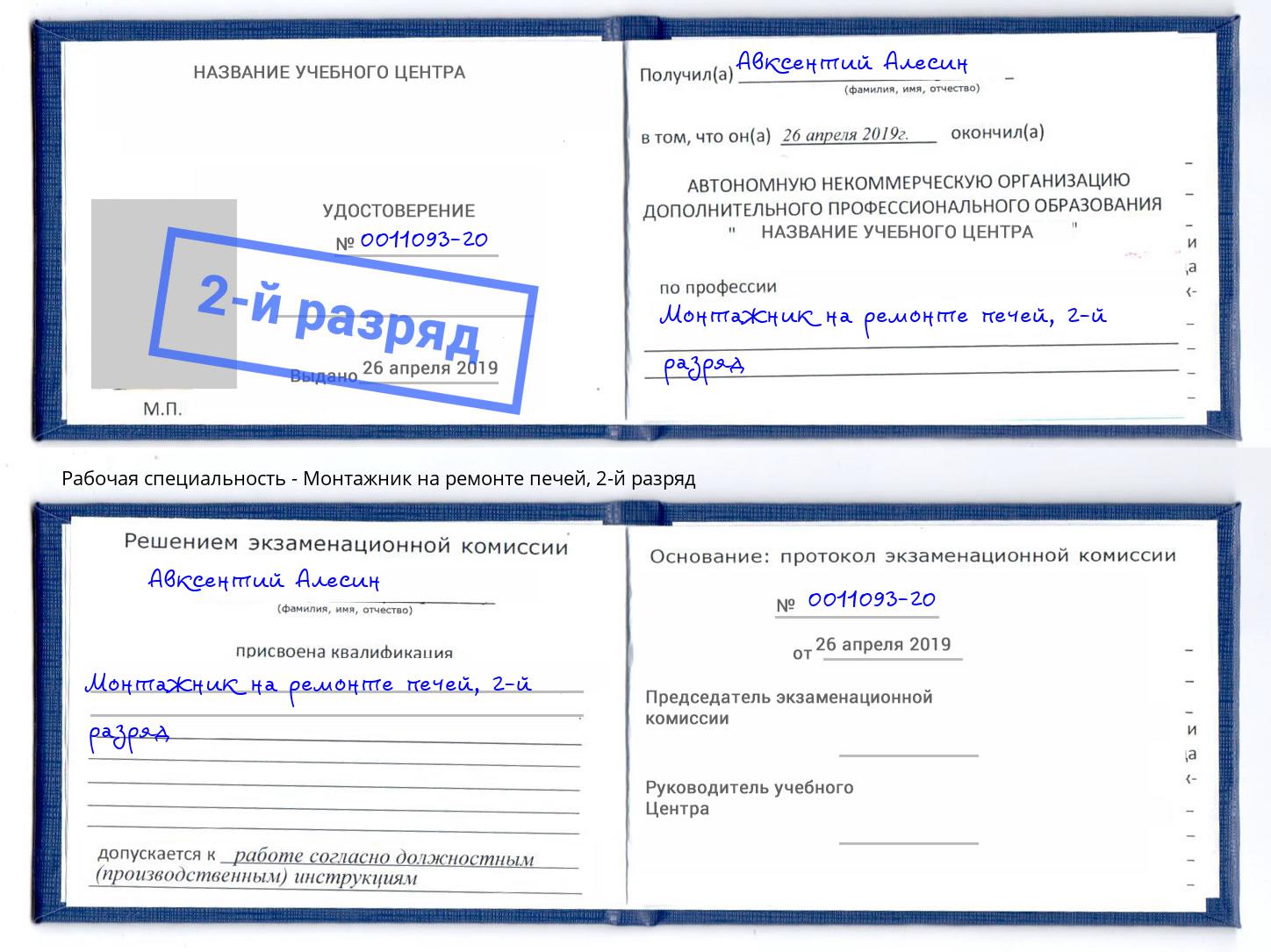 корочка 2-й разряд Монтажник на ремонте печей Шелехов