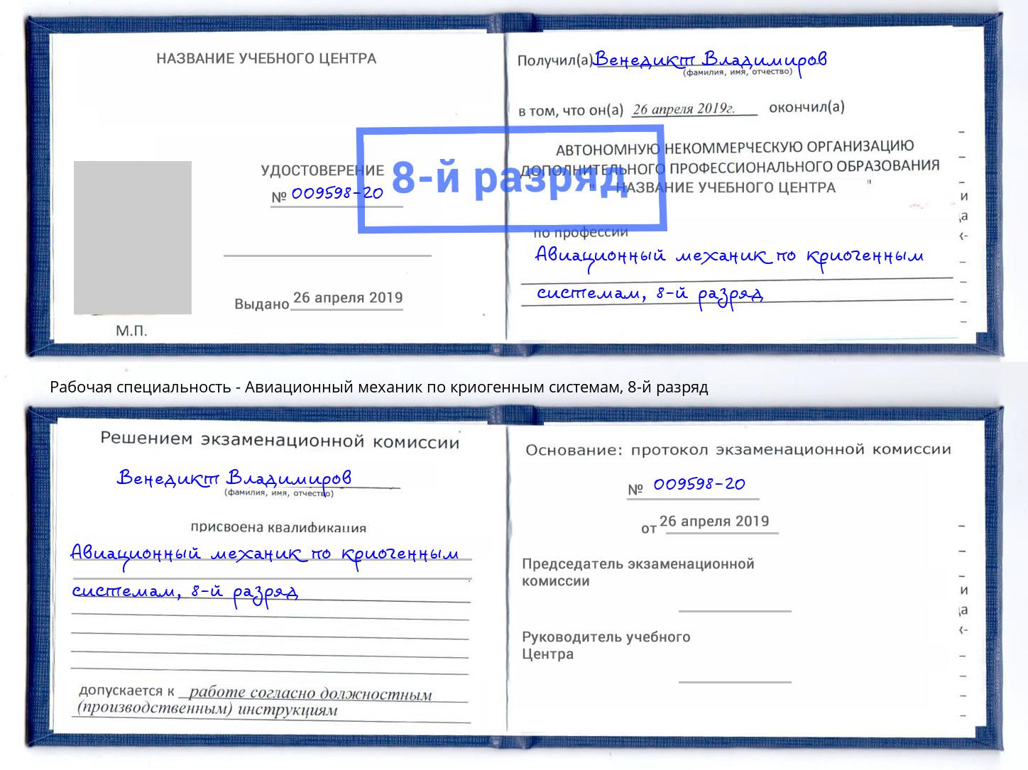 корочка 8-й разряд Авиационный механик по криогенным системам Шелехов