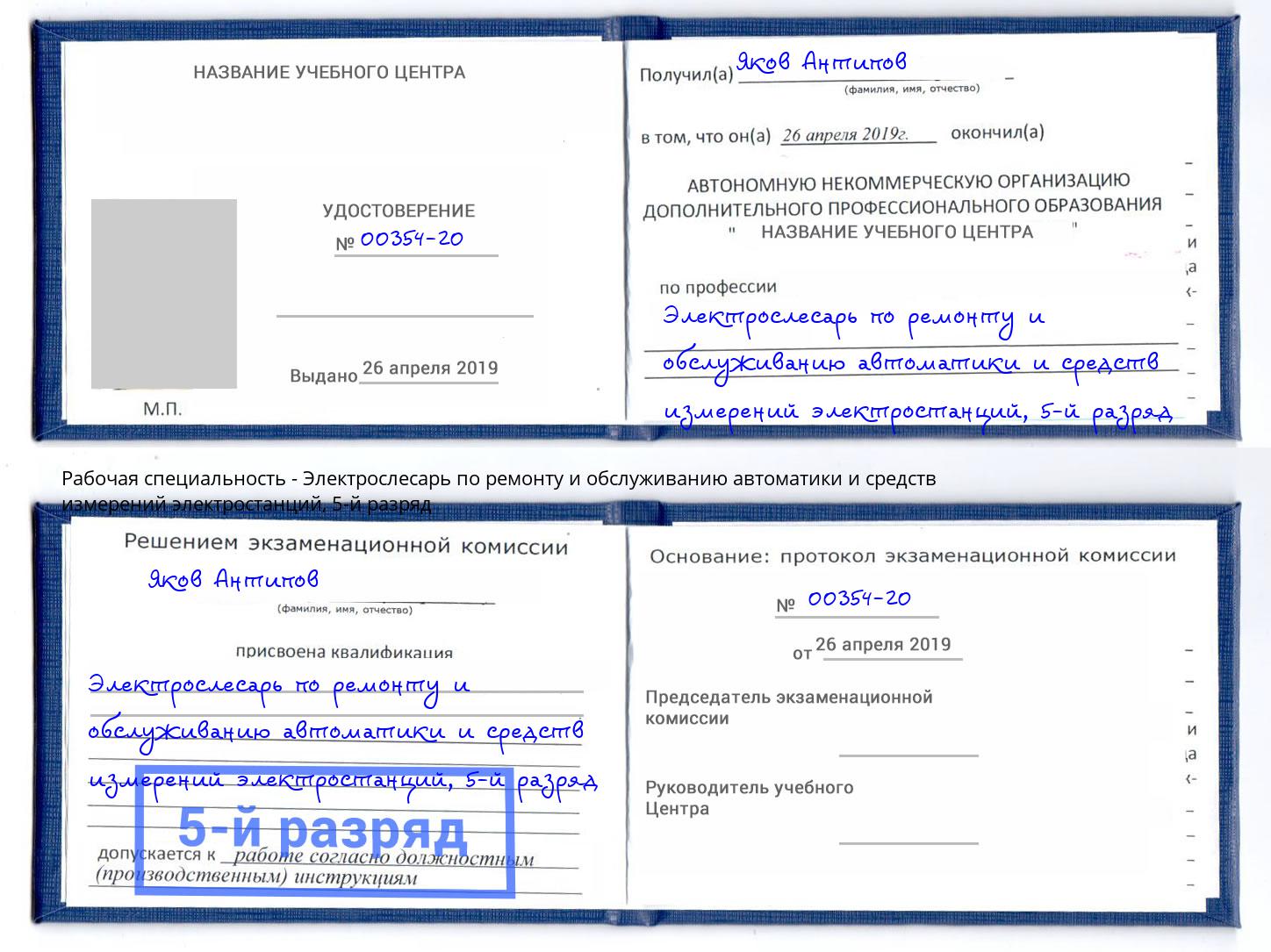 корочка 5-й разряд Электрослесарь по ремонту и обслуживанию автоматики и средств измерений электростанций Шелехов