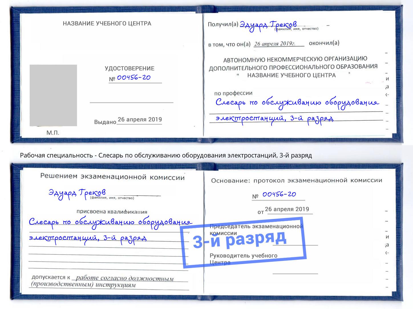 корочка 3-й разряд Слесарь по обслуживанию оборудования электростанций Шелехов