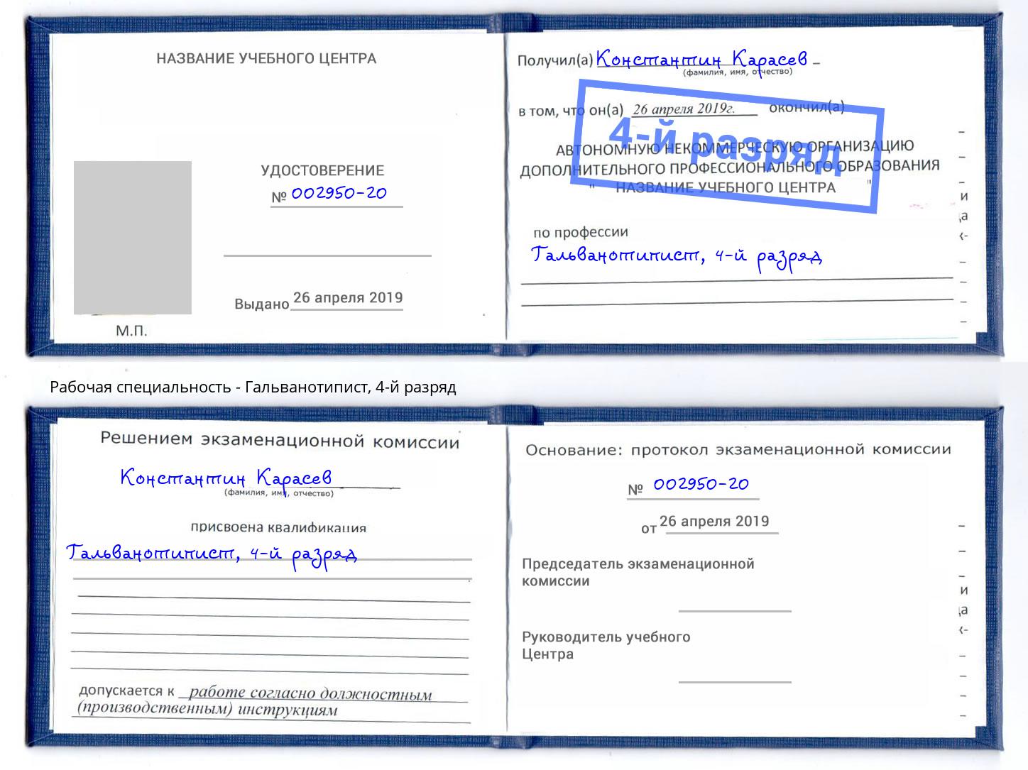 корочка 4-й разряд Гальванотипист Шелехов