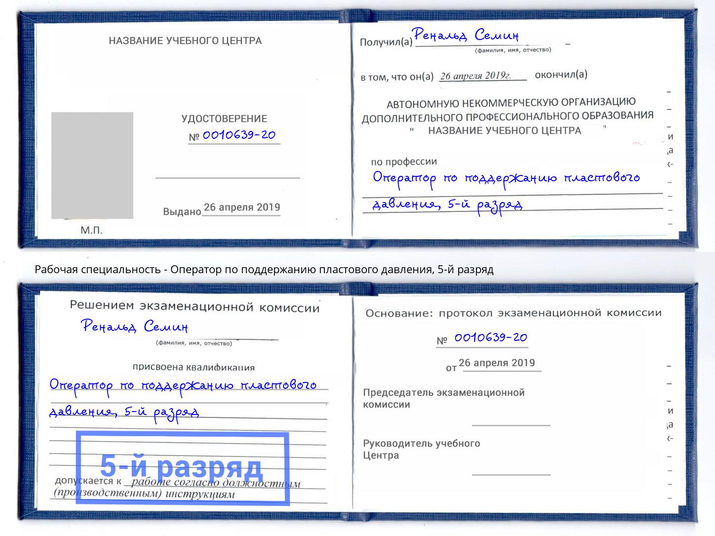 корочка 5-й разряд Оператор по поддержанию пластового давления Шелехов