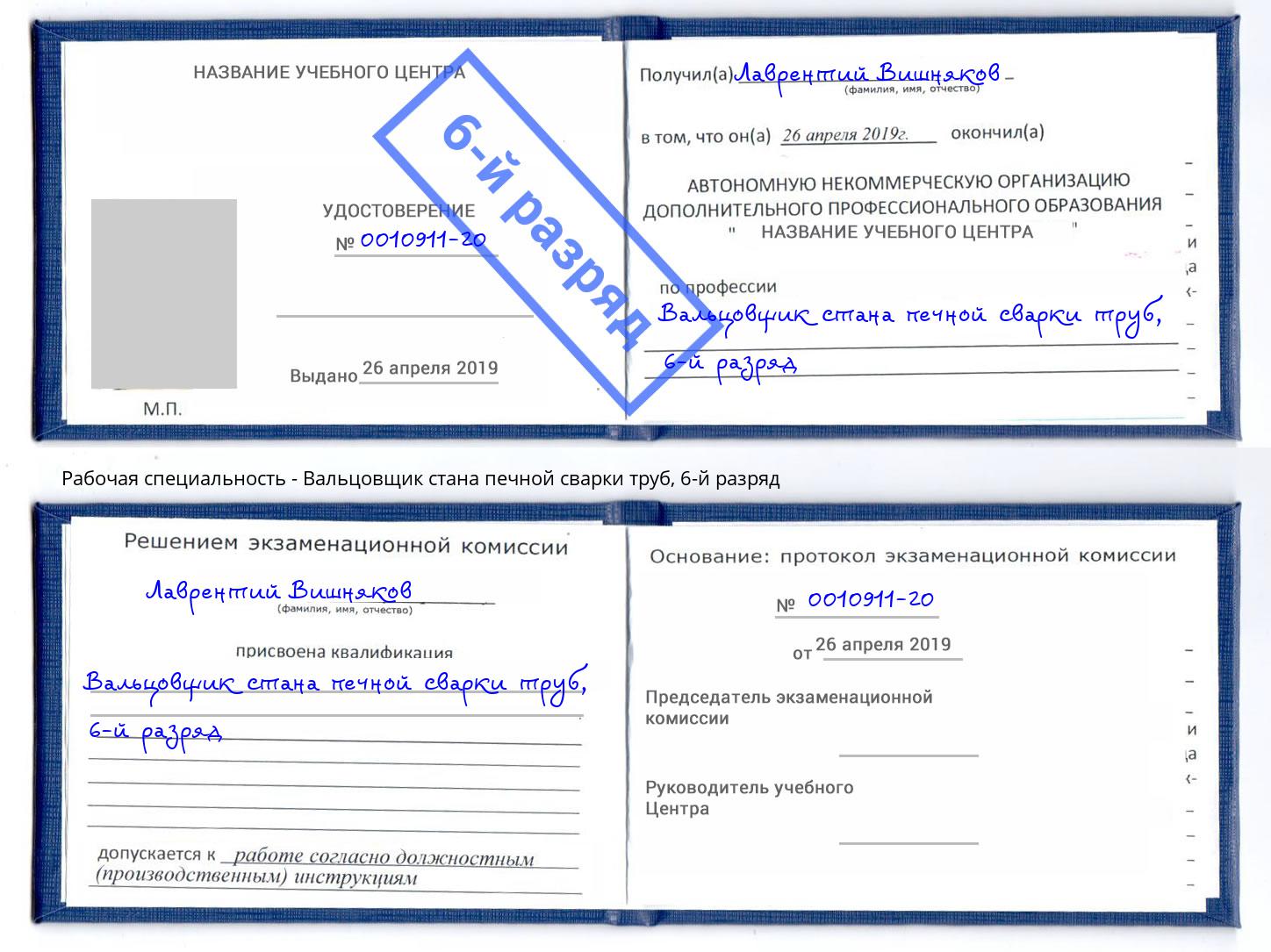 корочка 6-й разряд Вальцовщик стана печной сварки труб Шелехов