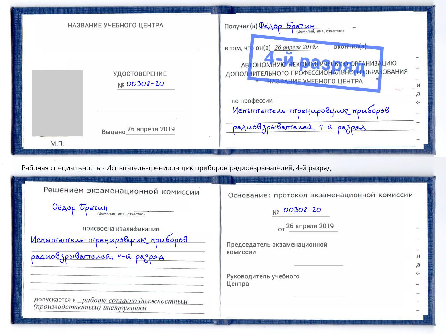 корочка 4-й разряд Испытатель-тренировщик приборов радиовзрывателей Шелехов