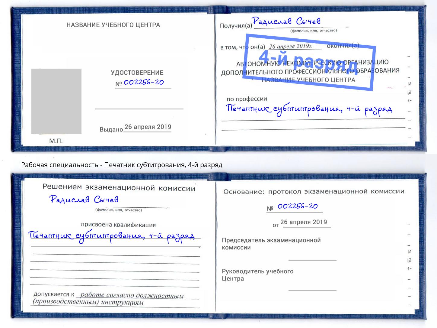 корочка 4-й разряд Печатник субтитрования Шелехов