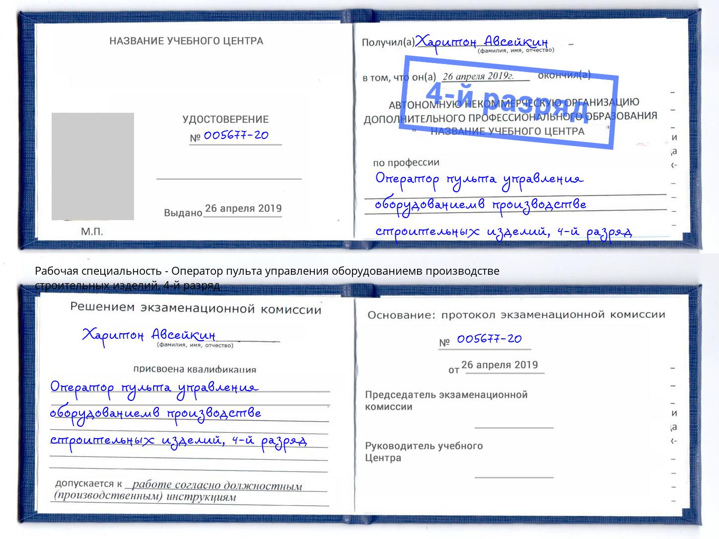 корочка 4-й разряд Оператор пульта управления оборудованиемв производстве строительных изделий Шелехов