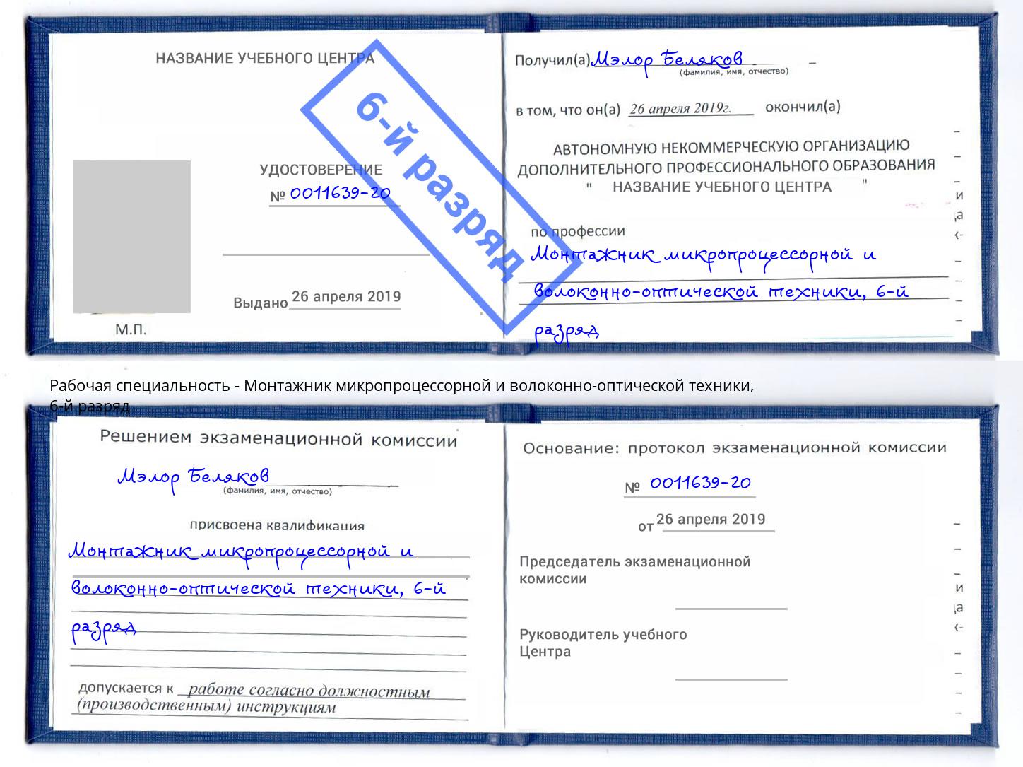 корочка 6-й разряд Монтажник микропроцессорной и волоконно-оптической техники Шелехов