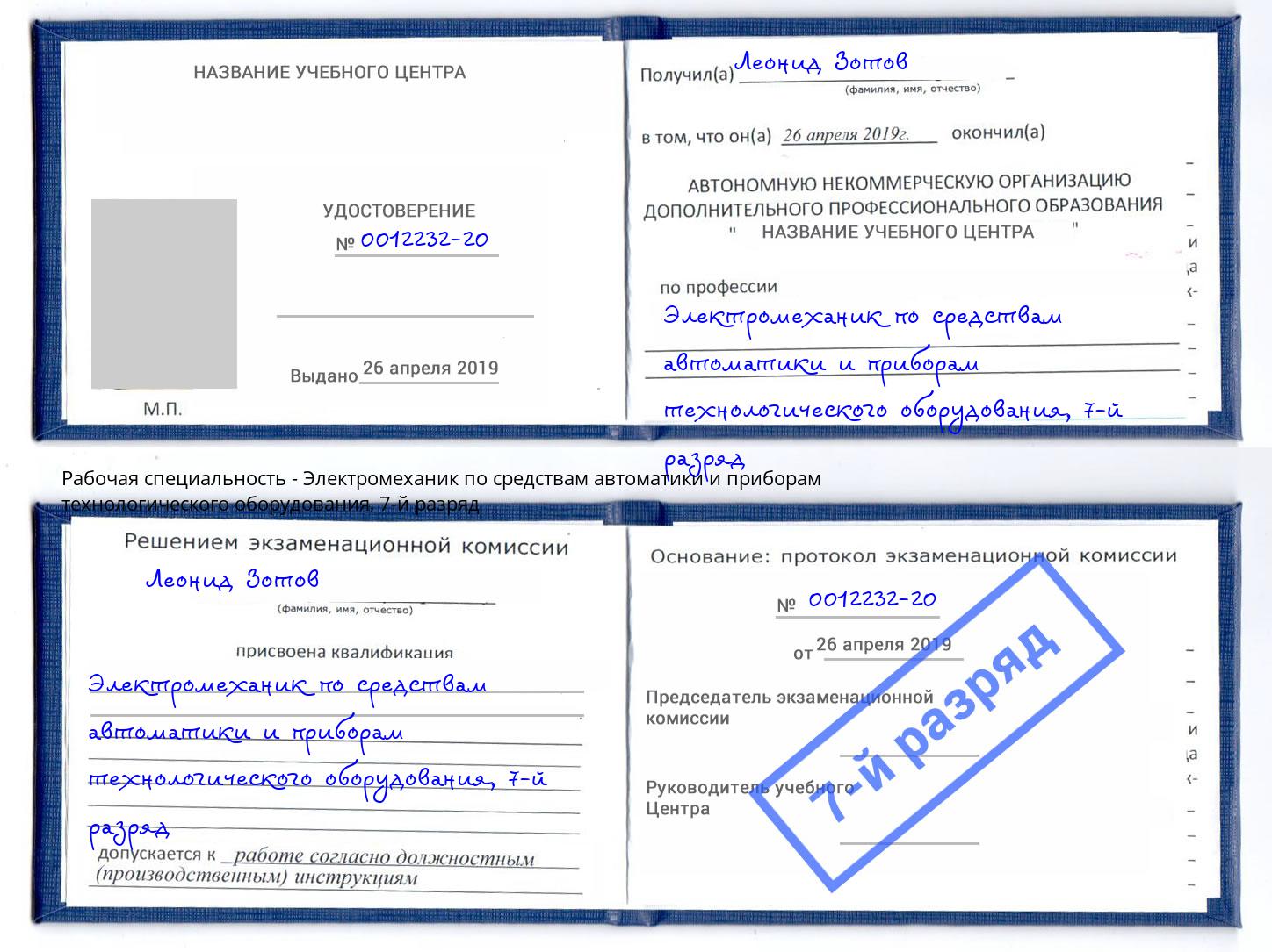 корочка 7-й разряд Электромеханик по средствам автоматики и приборам технологического оборудования Шелехов