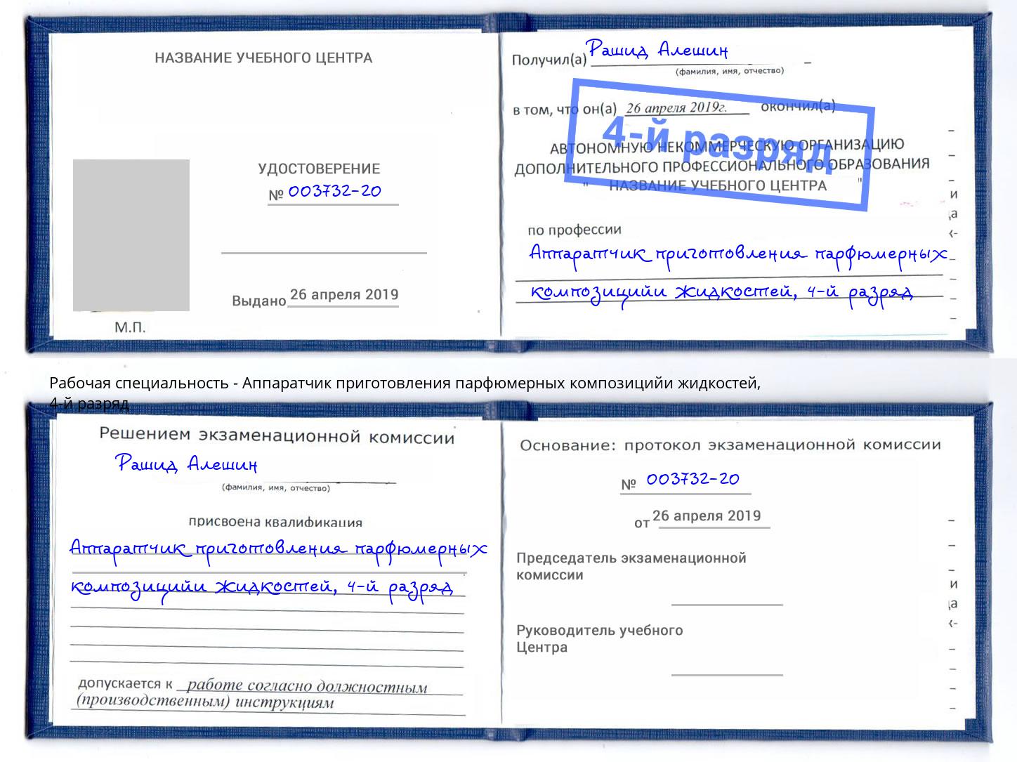 корочка 4-й разряд Аппаратчик приготовления парфюмерных композицийи жидкостей Шелехов