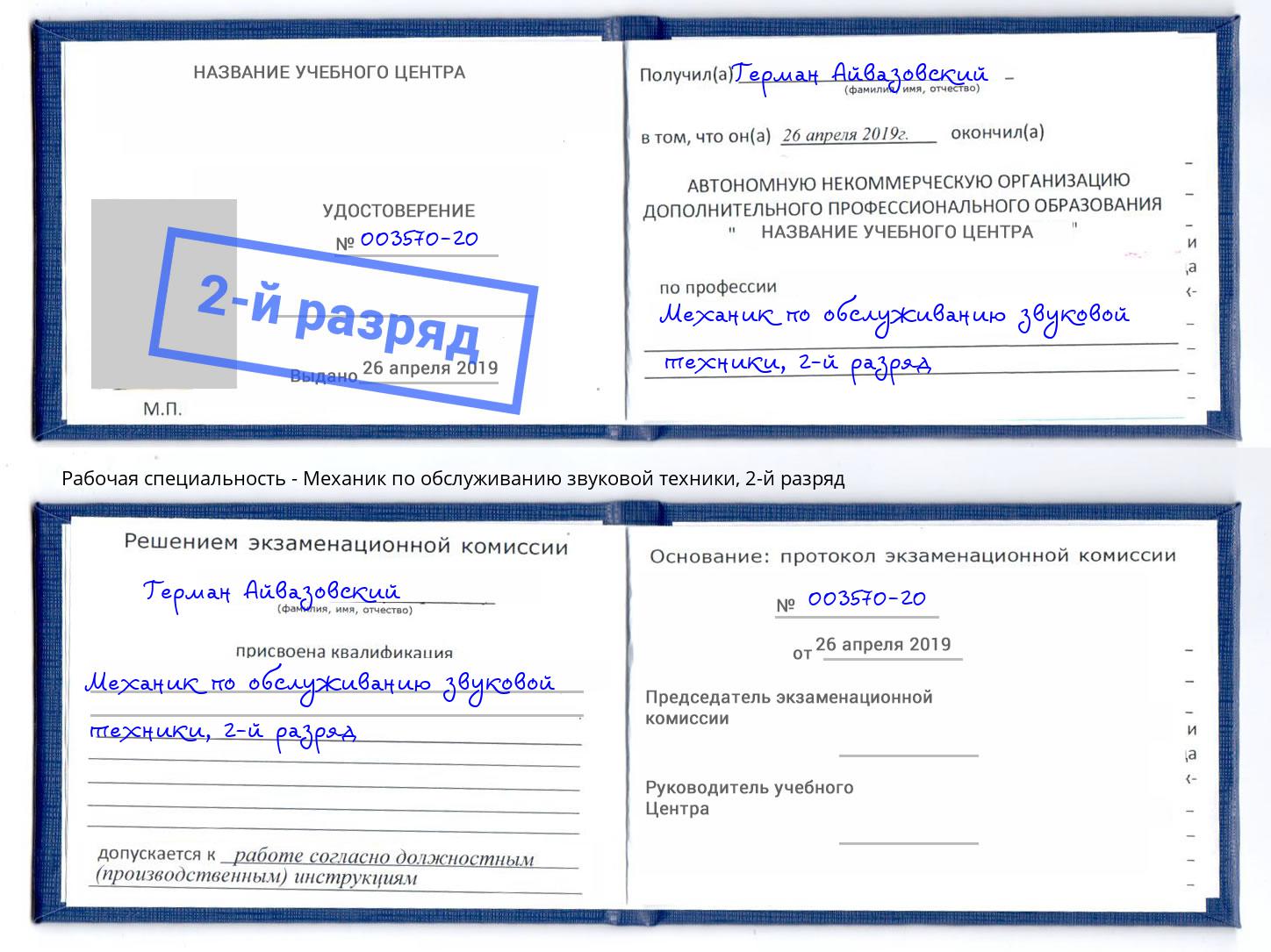 корочка 2-й разряд Механик по обслуживанию звуковой техники Шелехов