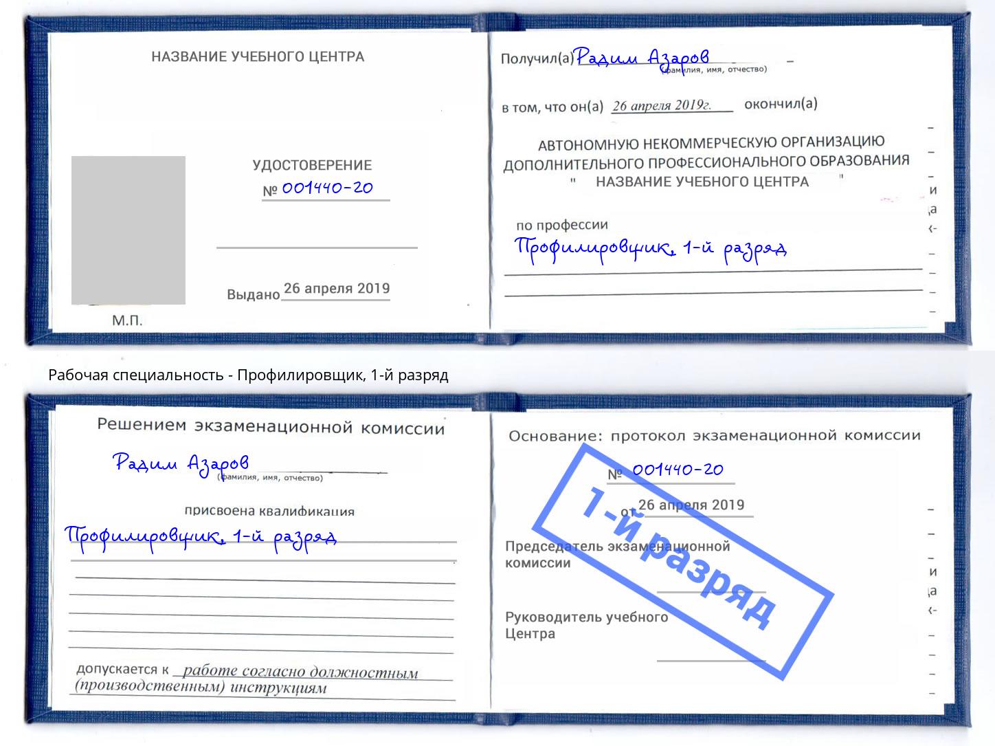 корочка 1-й разряд Профилировщик Шелехов