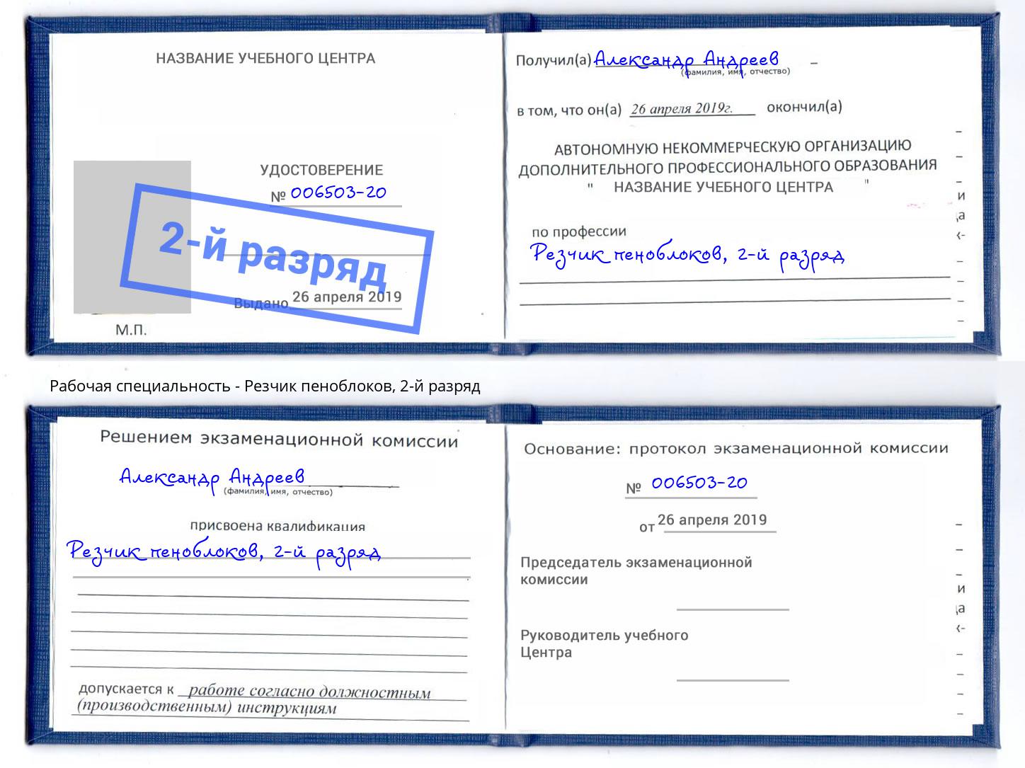 корочка 2-й разряд Резчик пеноблоков Шелехов