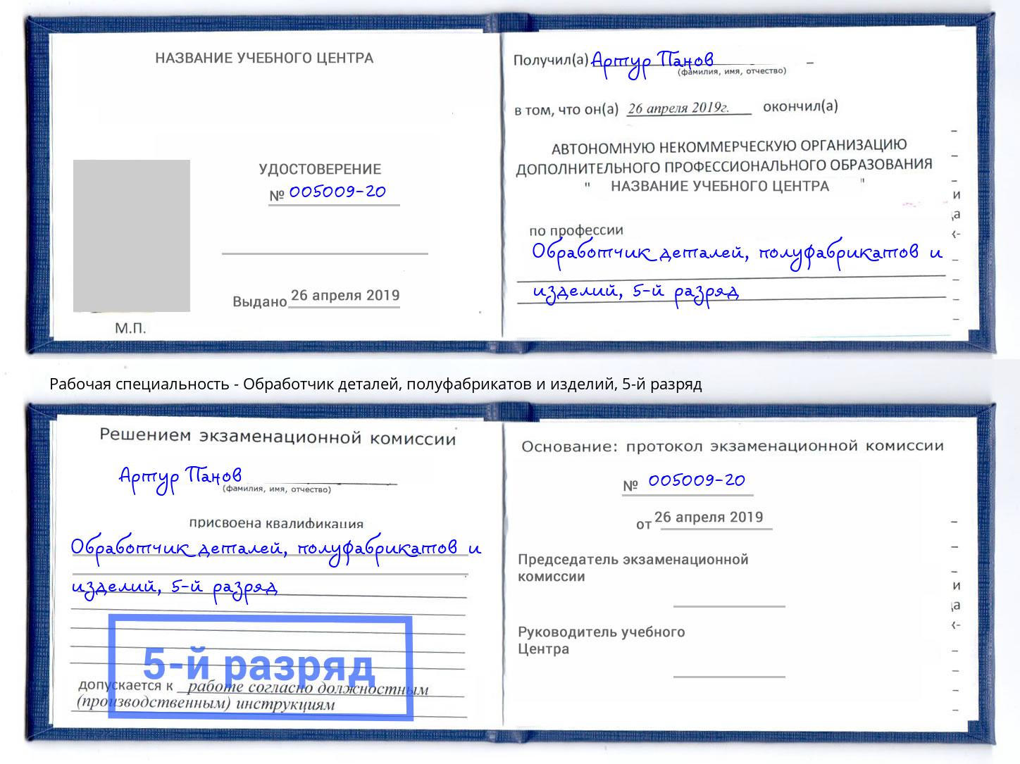 корочка 5-й разряд Обработчик деталей, полуфабрикатов и изделий Шелехов