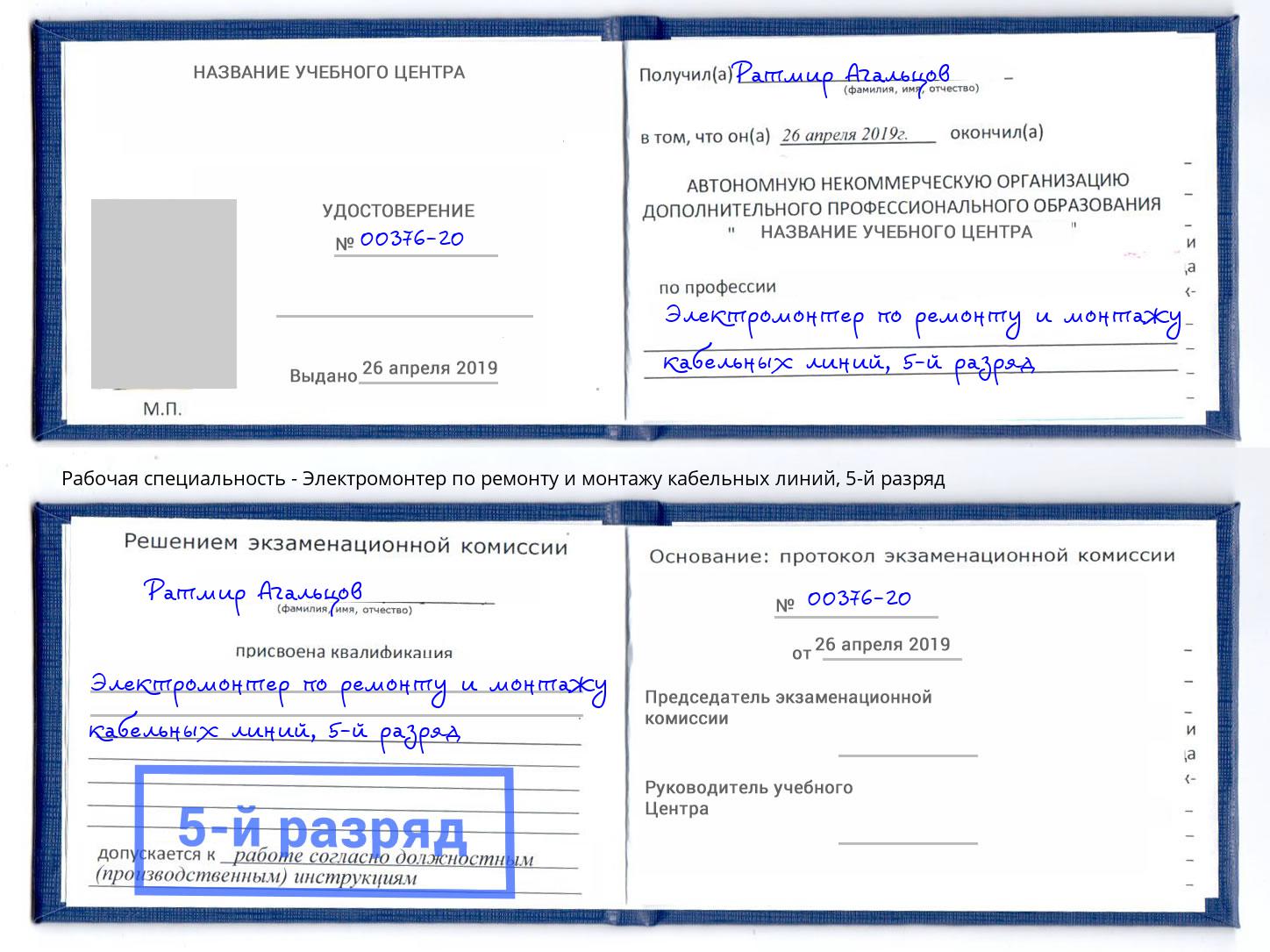 корочка 5-й разряд Электромонтер по ремонту и монтажу кабельных линий Шелехов