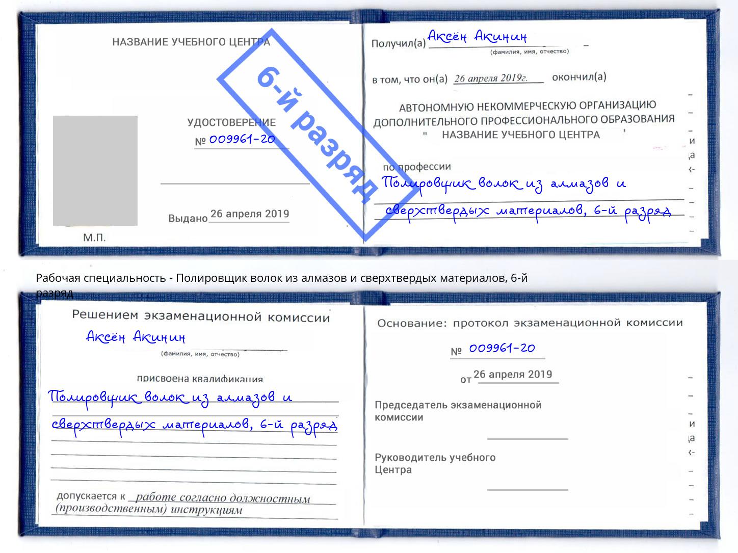 корочка 6-й разряд Полировщик волок из алмазов и сверхтвердых материалов Шелехов