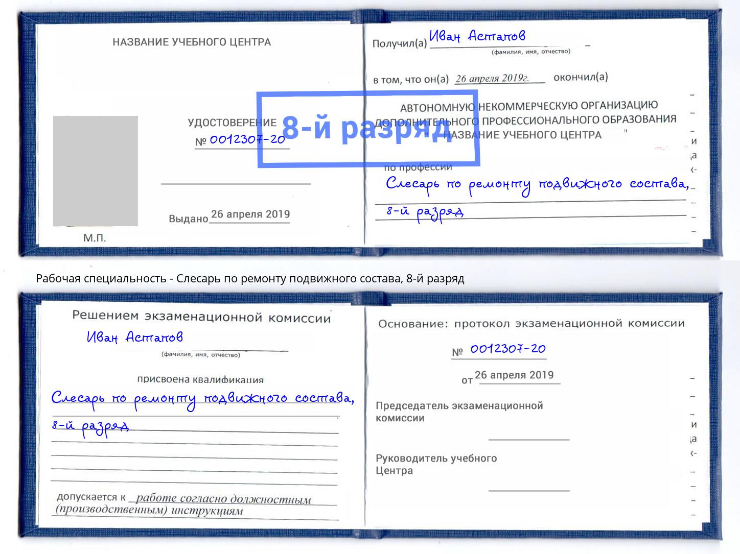 корочка 8-й разряд Слесарь по ремонту подвижного состава Шелехов