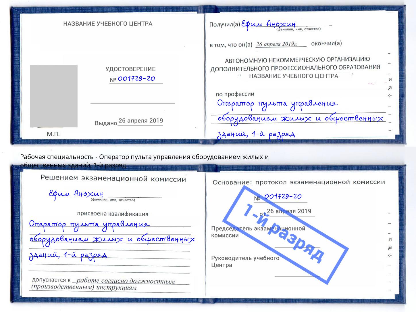 корочка 1-й разряд Оператор пульта управления оборудованием жилых и общественных зданий Шелехов
