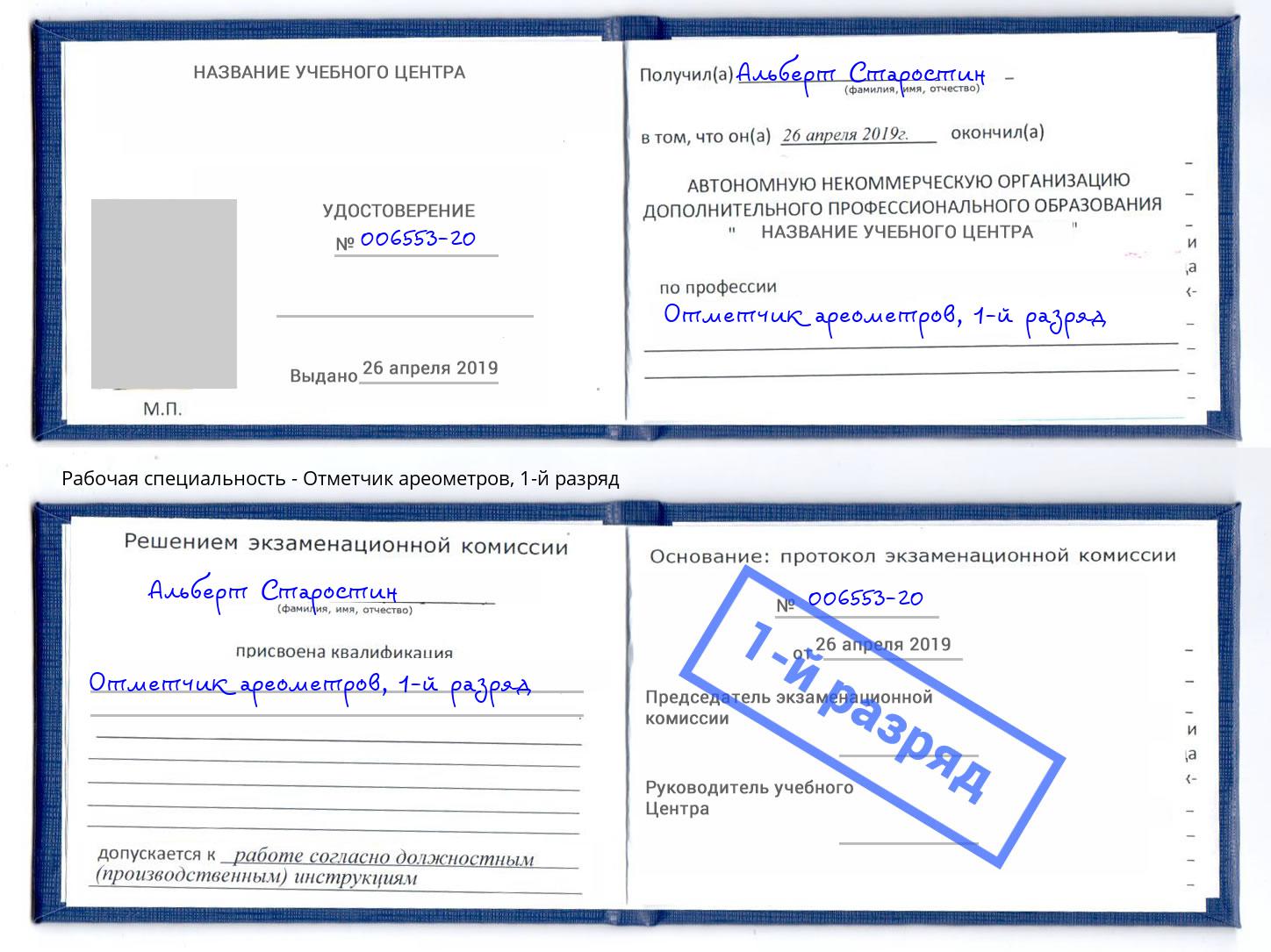 корочка 1-й разряд Отметчик ареометров Шелехов