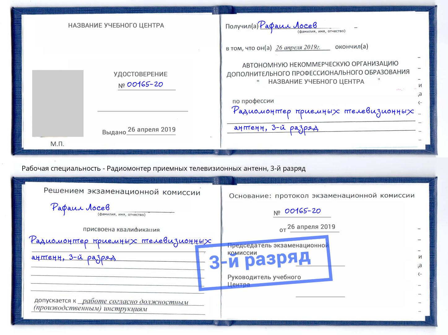 корочка 3-й разряд Радиомонтер приемных телевизионных антенн Шелехов