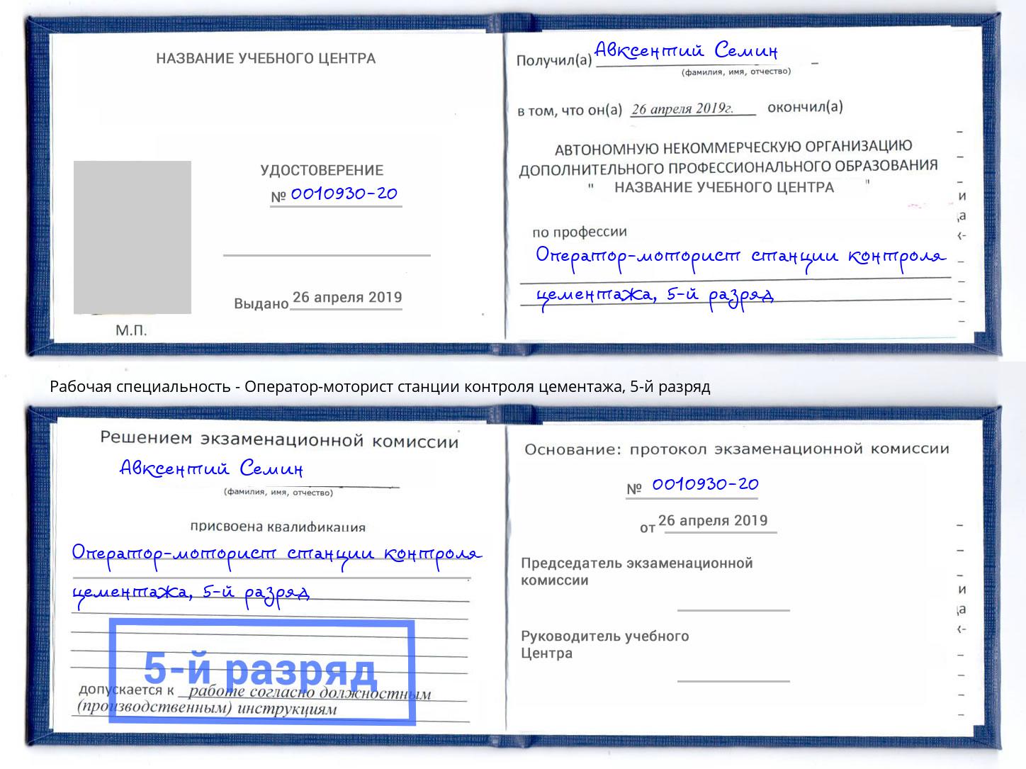 корочка 5-й разряд Оператор-моторист станции контроля цементажа Шелехов