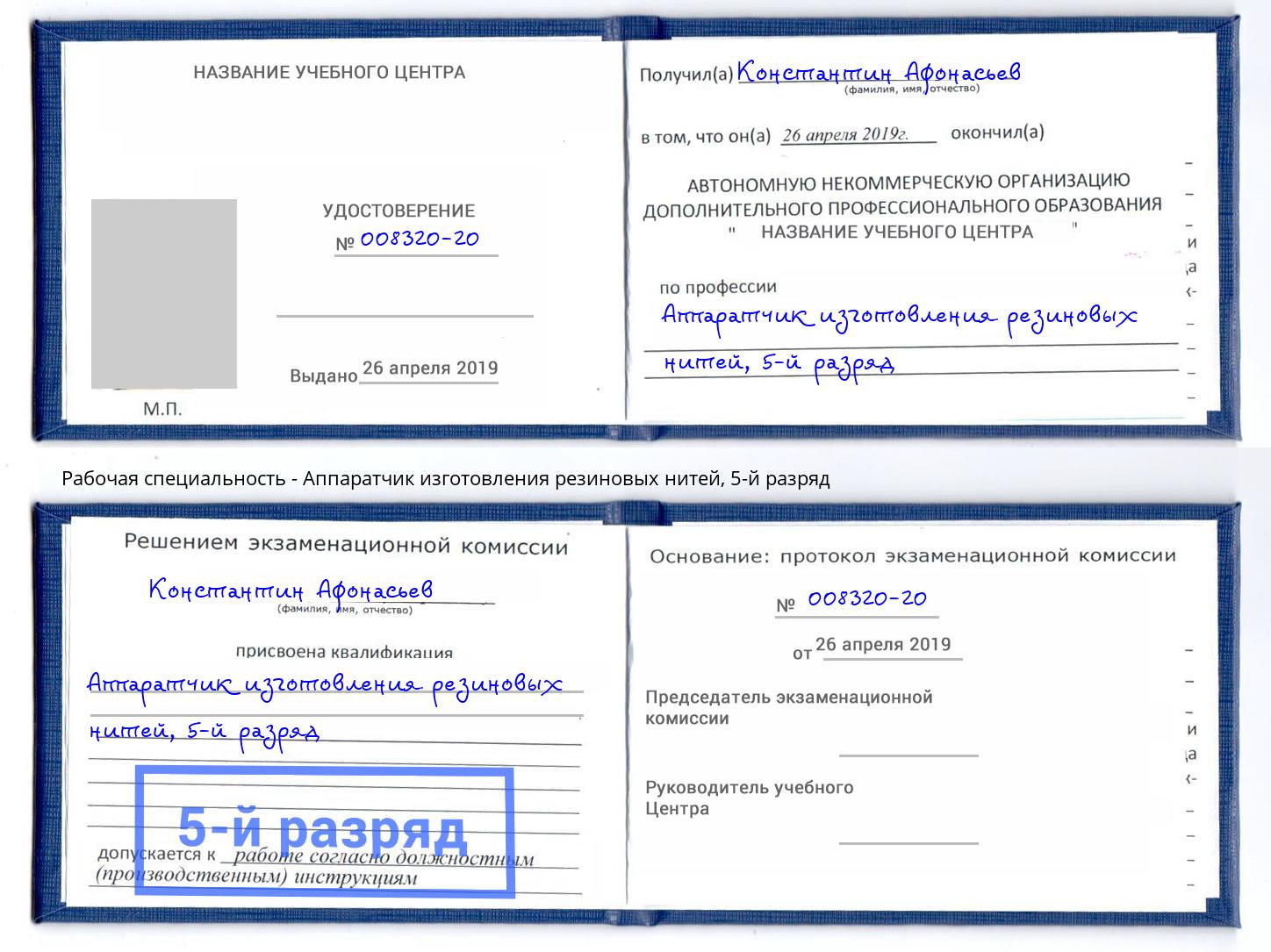 корочка 5-й разряд Аппаратчик изготовления резиновых нитей Шелехов