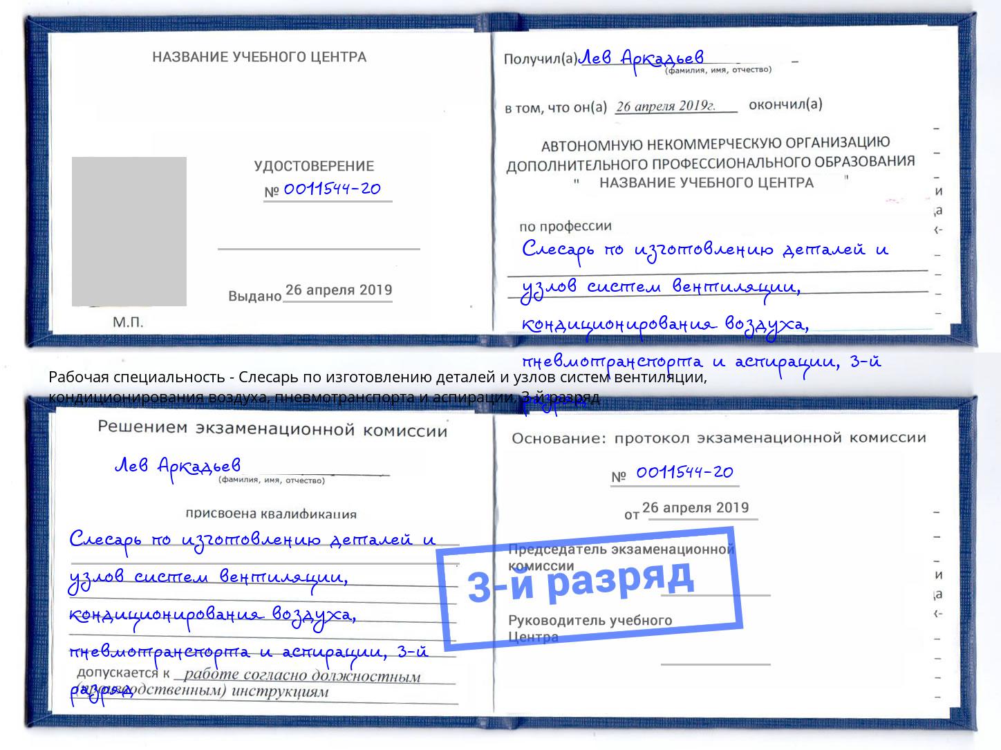 корочка 3-й разряд Слесарь по изготовлению деталей и узлов систем вентиляции, кондиционирования воздуха, пневмотранспорта и аспирации Шелехов