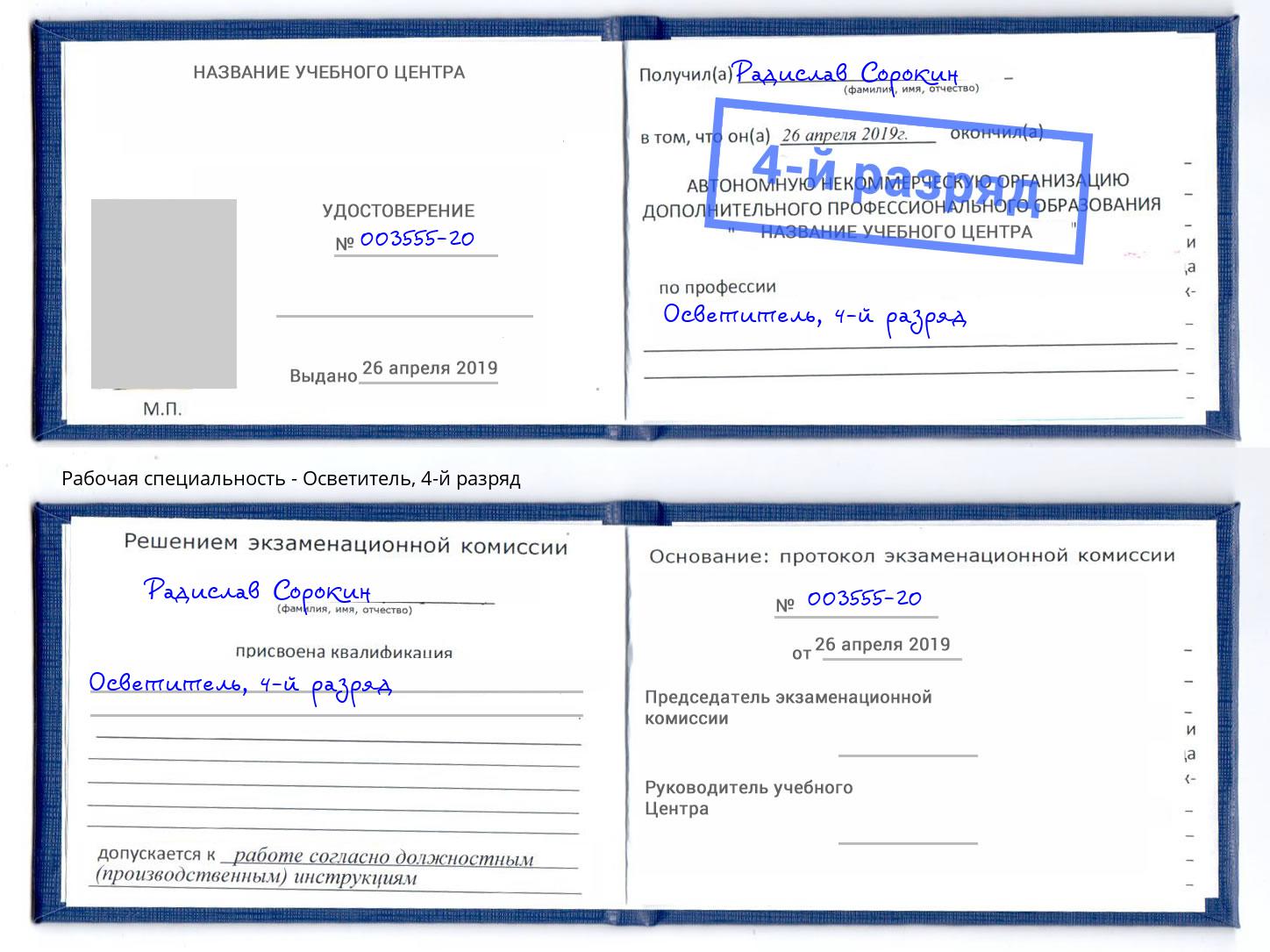 корочка 4-й разряд Осветитель Шелехов