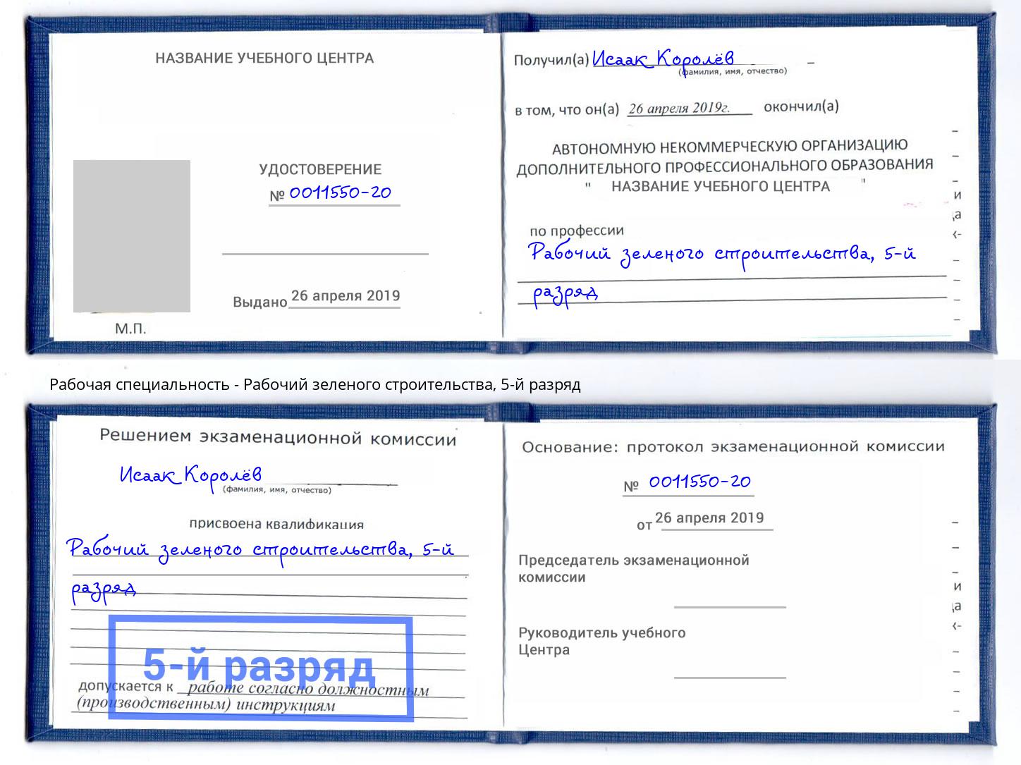 корочка 5-й разряд Рабочий зеленого строительства Шелехов