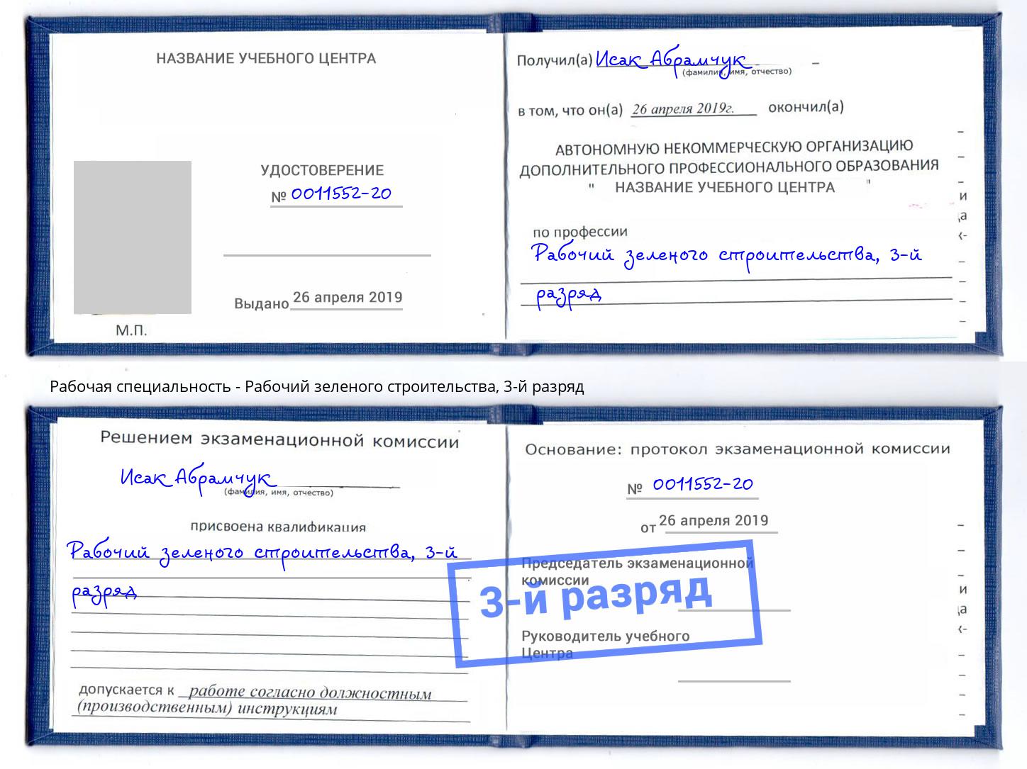корочка 3-й разряд Рабочий зеленого строительства Шелехов