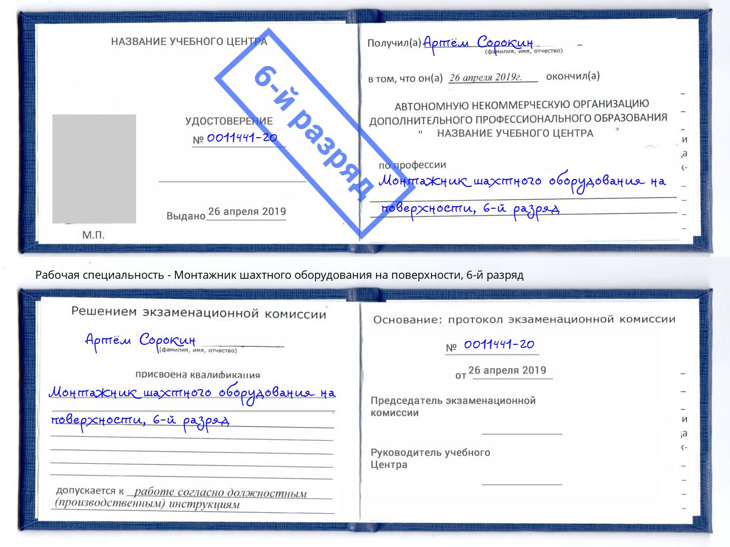 корочка 6-й разряд Монтажник шахтного оборудования на поверхности Шелехов