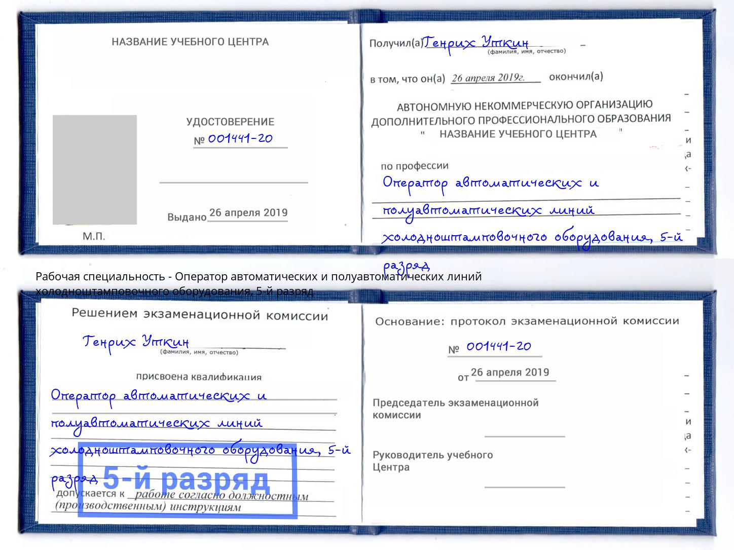 корочка 5-й разряд Оператор автоматических и полуавтоматических линий холодноштамповочного оборудования Шелехов