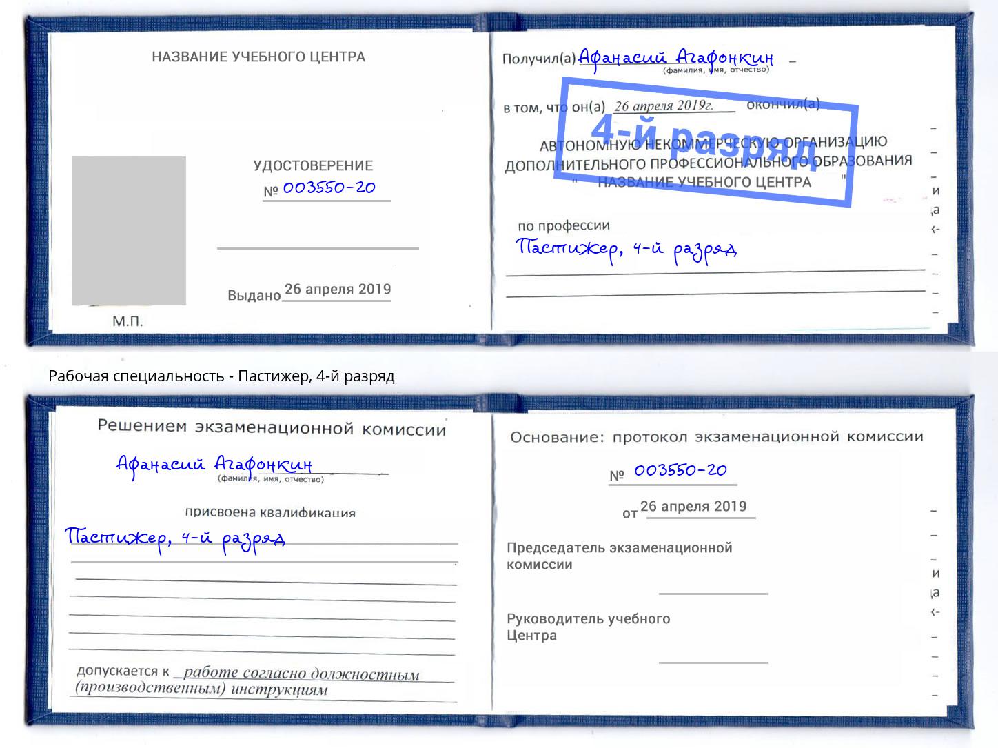 корочка 4-й разряд Пастижер Шелехов
