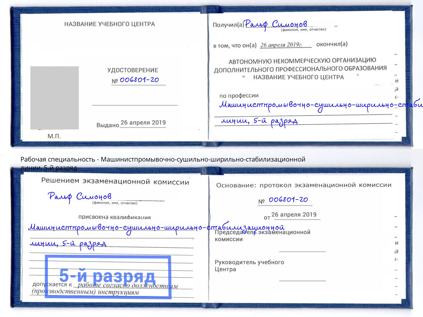 корочка 5-й разряд Машинистпромывочно-сушильно-ширильно-стабилизационной линии Шелехов
