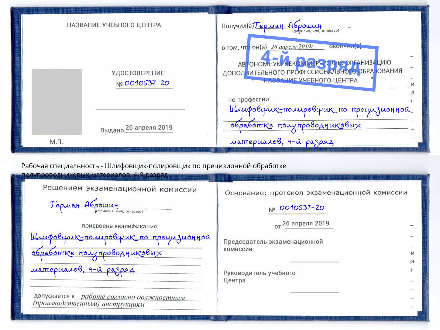 корочка 4-й разряд Шлифовщик-полировщик по прецизионной обработке полупроводниковых материалов Шелехов