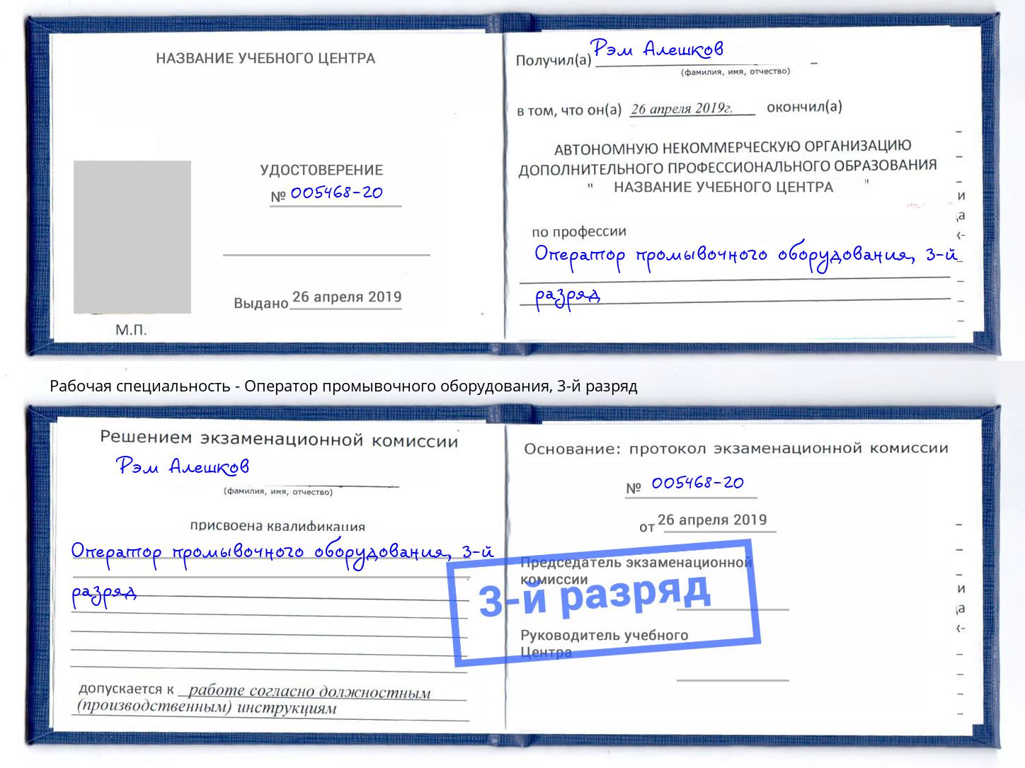 корочка 3-й разряд Оператор промывочного оборудования Шелехов