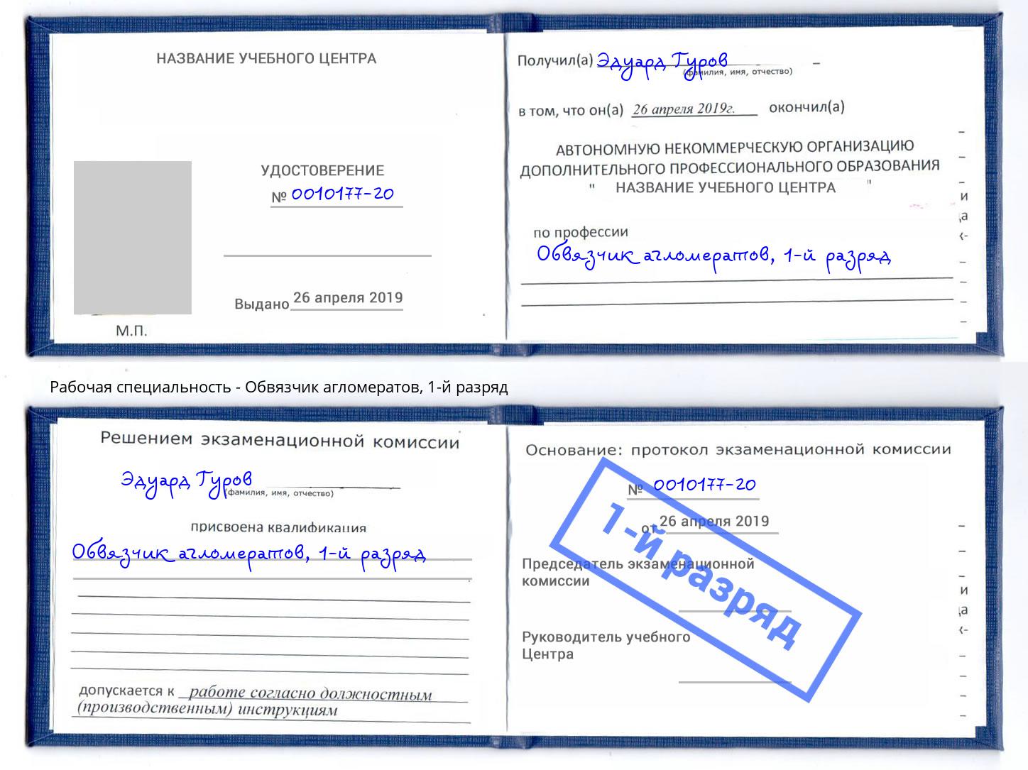 корочка 1-й разряд Обвязчик агломератов Шелехов
