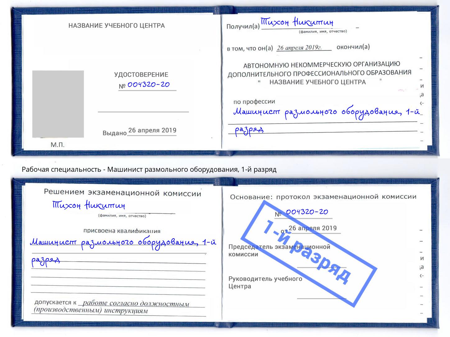 корочка 1-й разряд Машинист размольного оборудования Шелехов