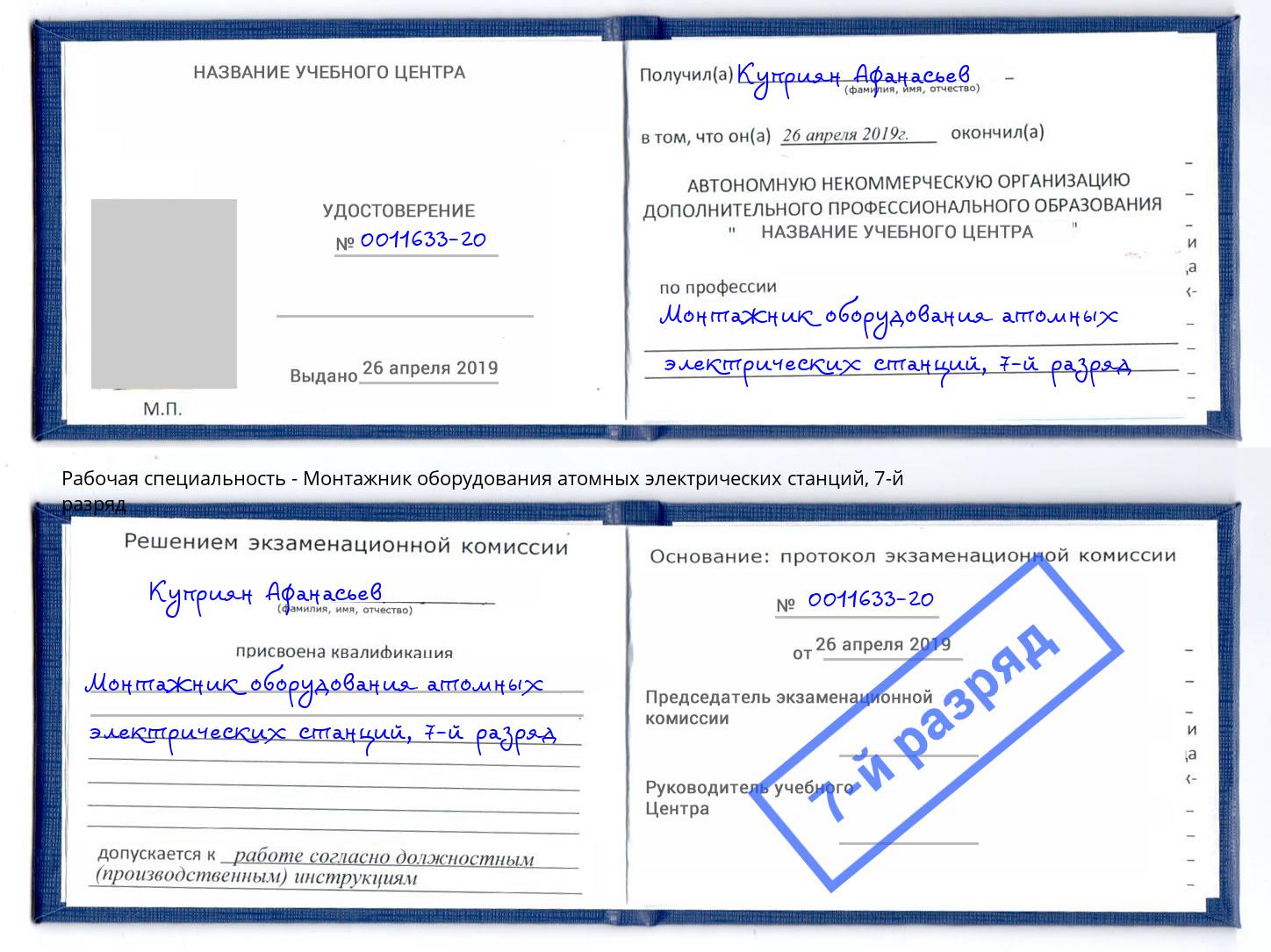 корочка 7-й разряд Монтажник оборудования атомных электрических станций Шелехов