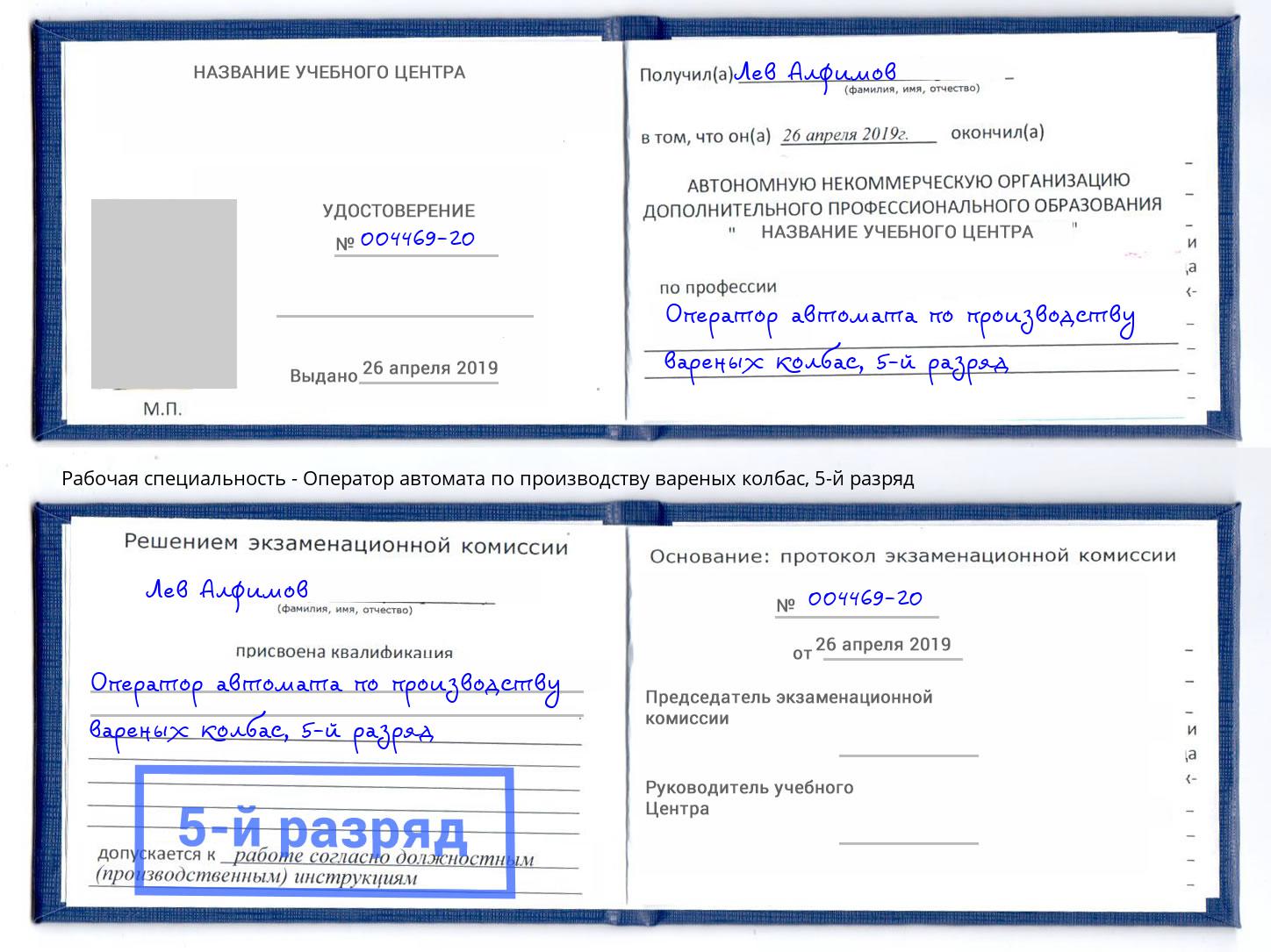 корочка 5-й разряд Оператор автомата по производству вареных колбас Шелехов