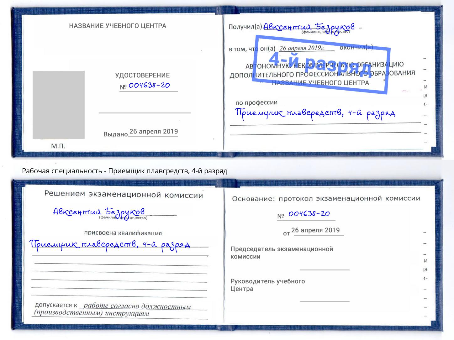 корочка 4-й разряд Приемщик плавсредств Шелехов