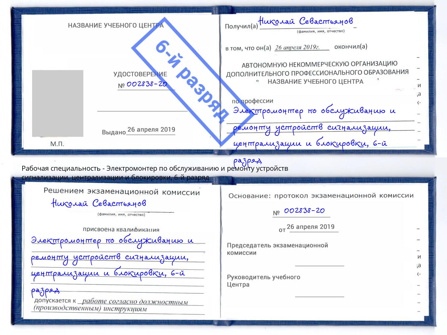 корочка 6-й разряд Электромонтер по обслуживанию и ремонту устройств сигнализации, централизации и блокировки Шелехов